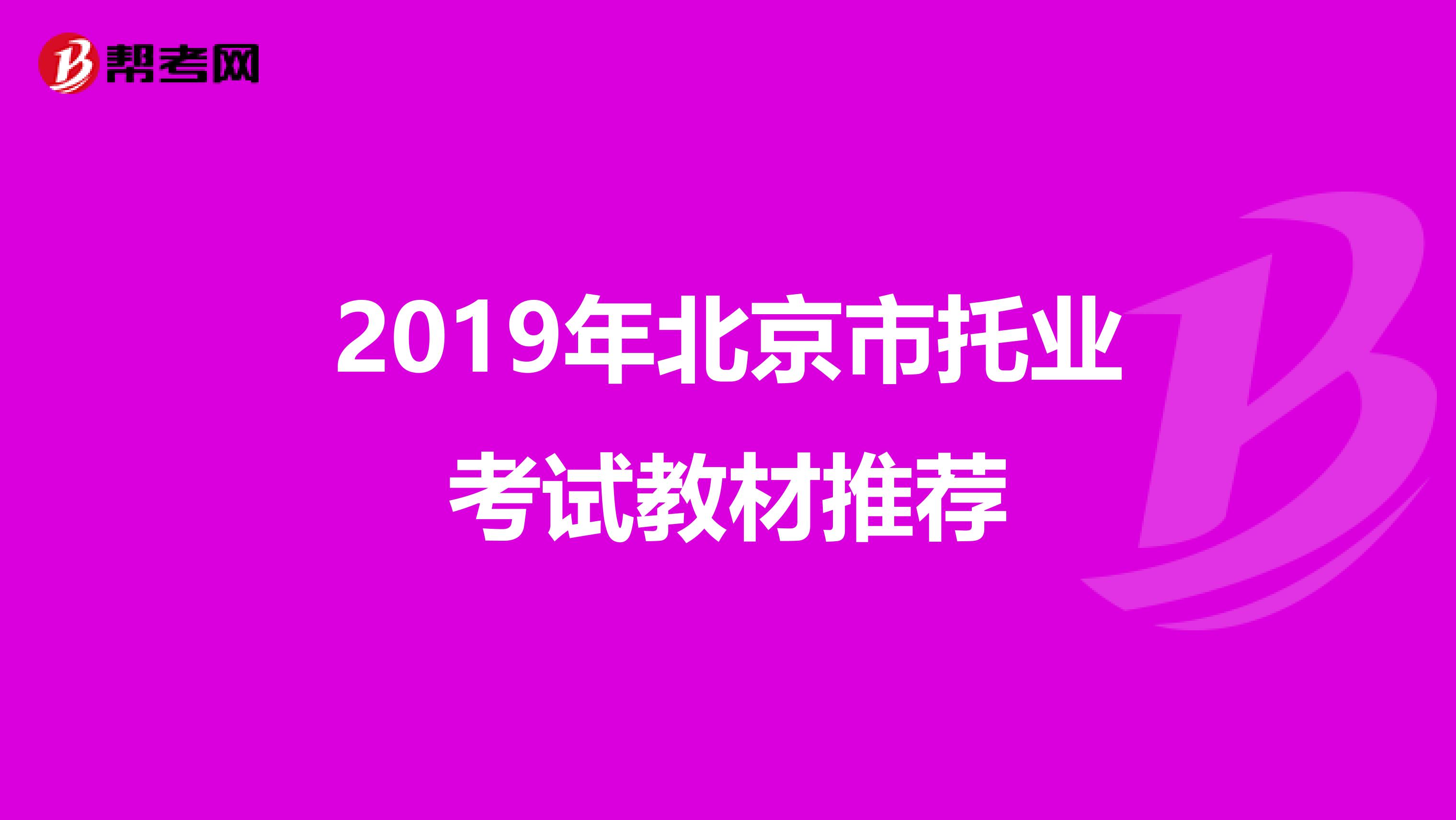 2019年北京市托业考试教材推荐