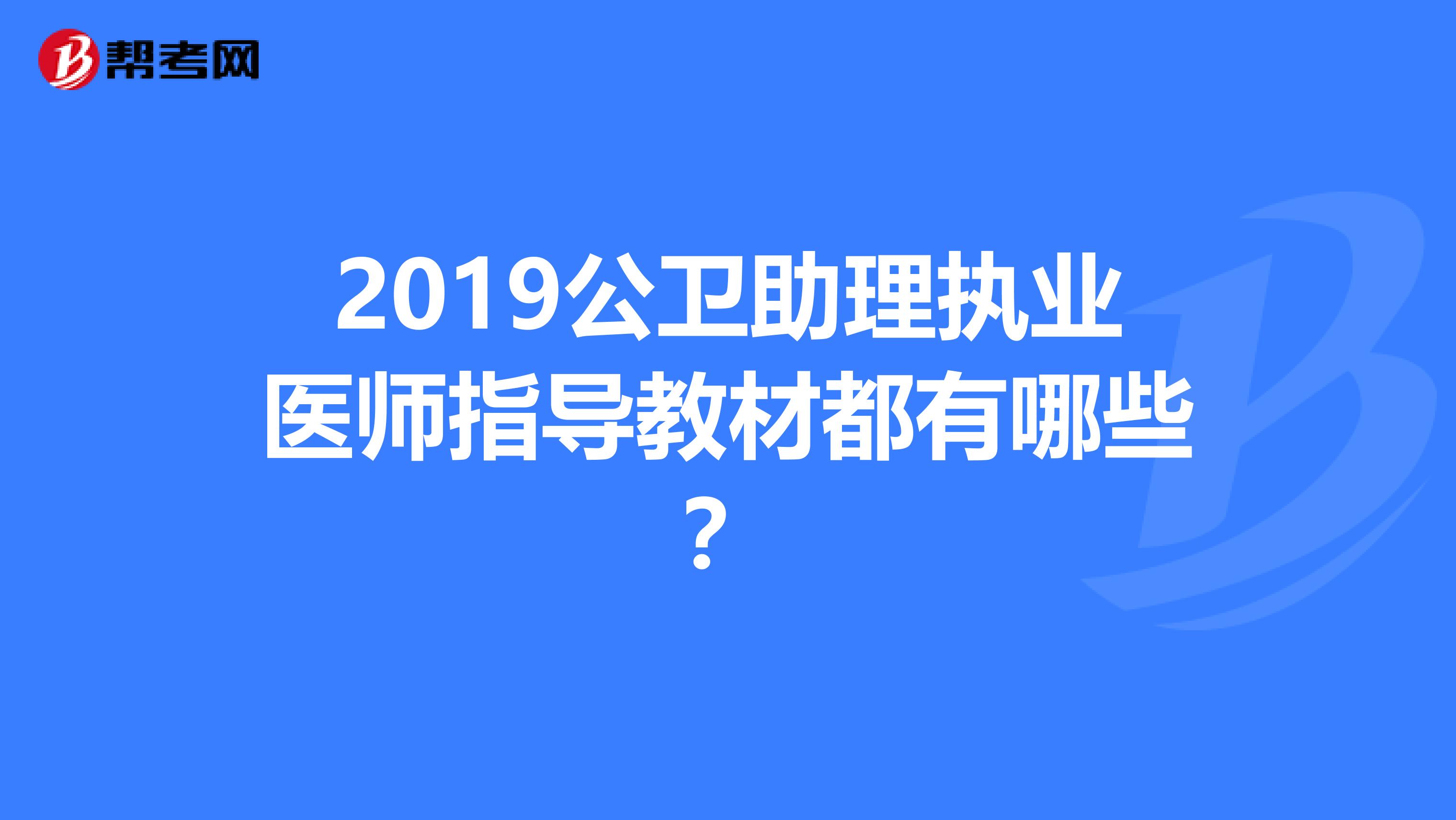 2019公卫助理执业医师指导教材都有哪些？