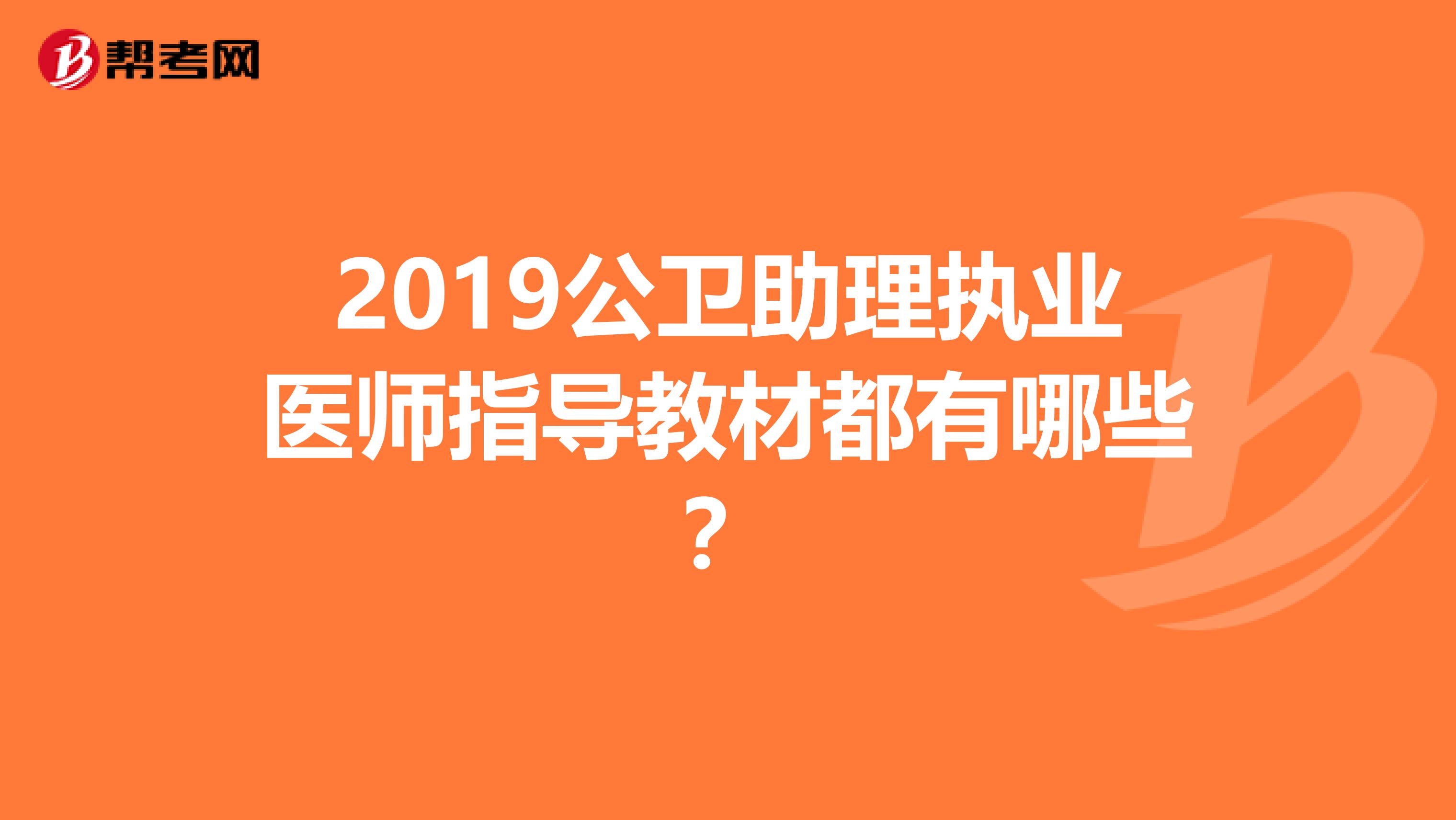 2019公卫助理执业医师指导教材都有哪些？