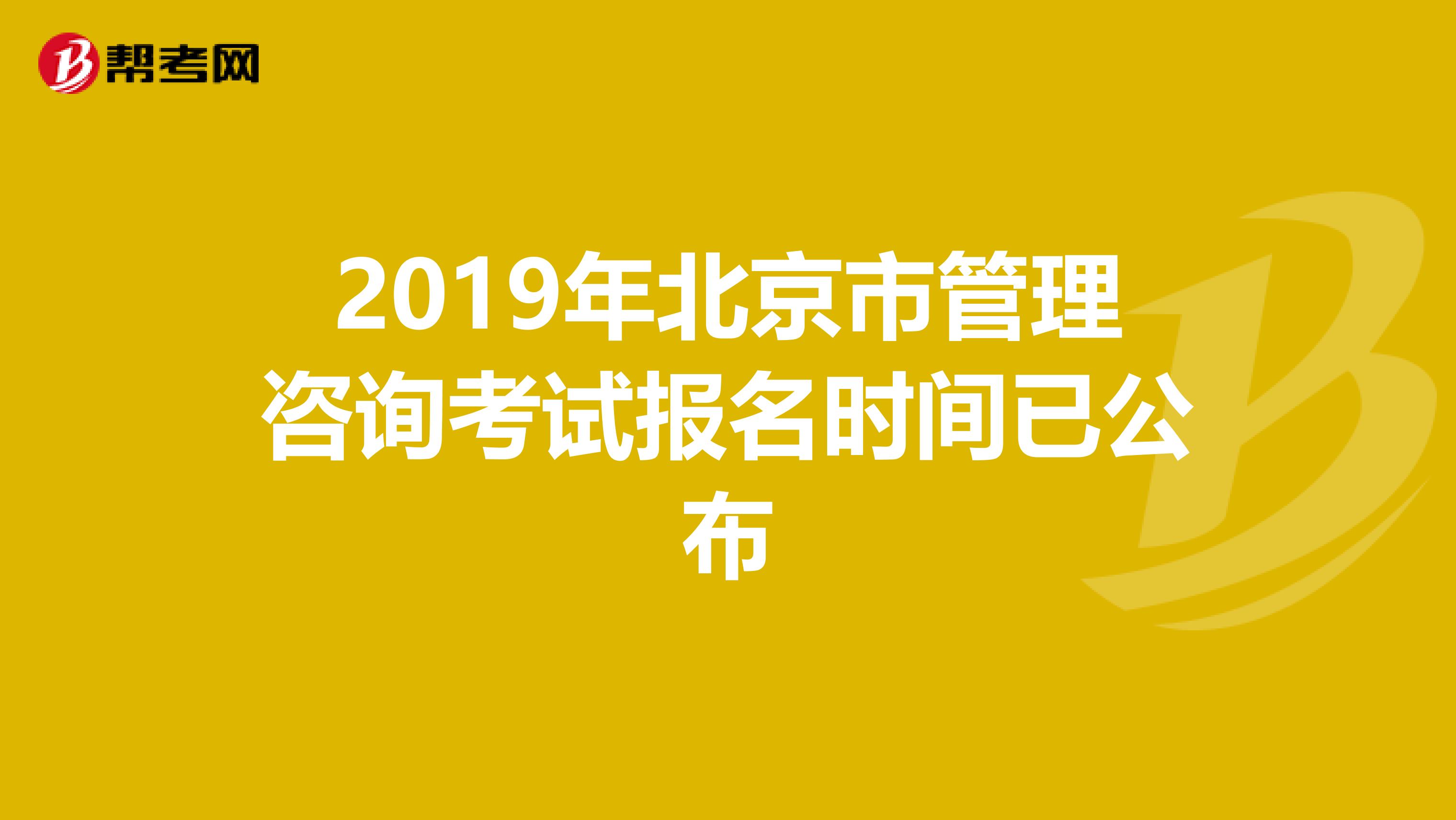 2019年北京市管理咨询考试报名时间已公布