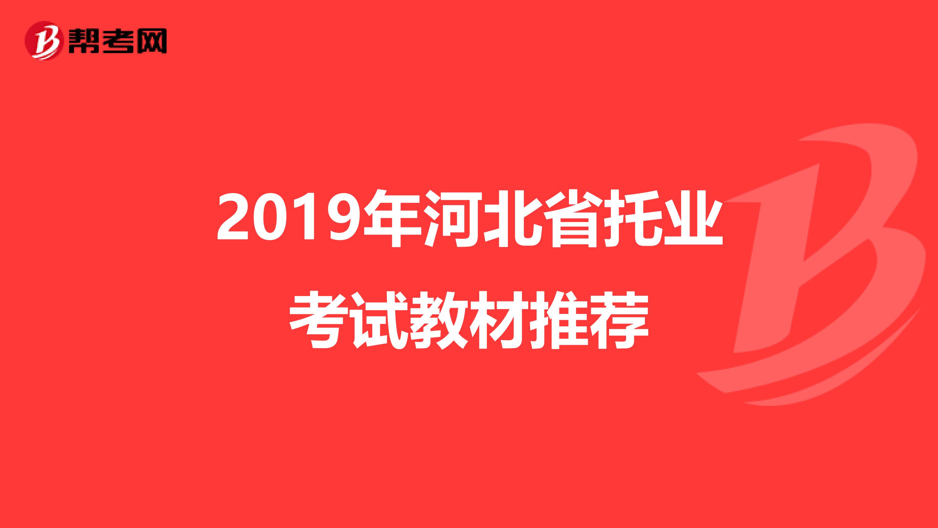 2019年河北省托业考试教材推荐