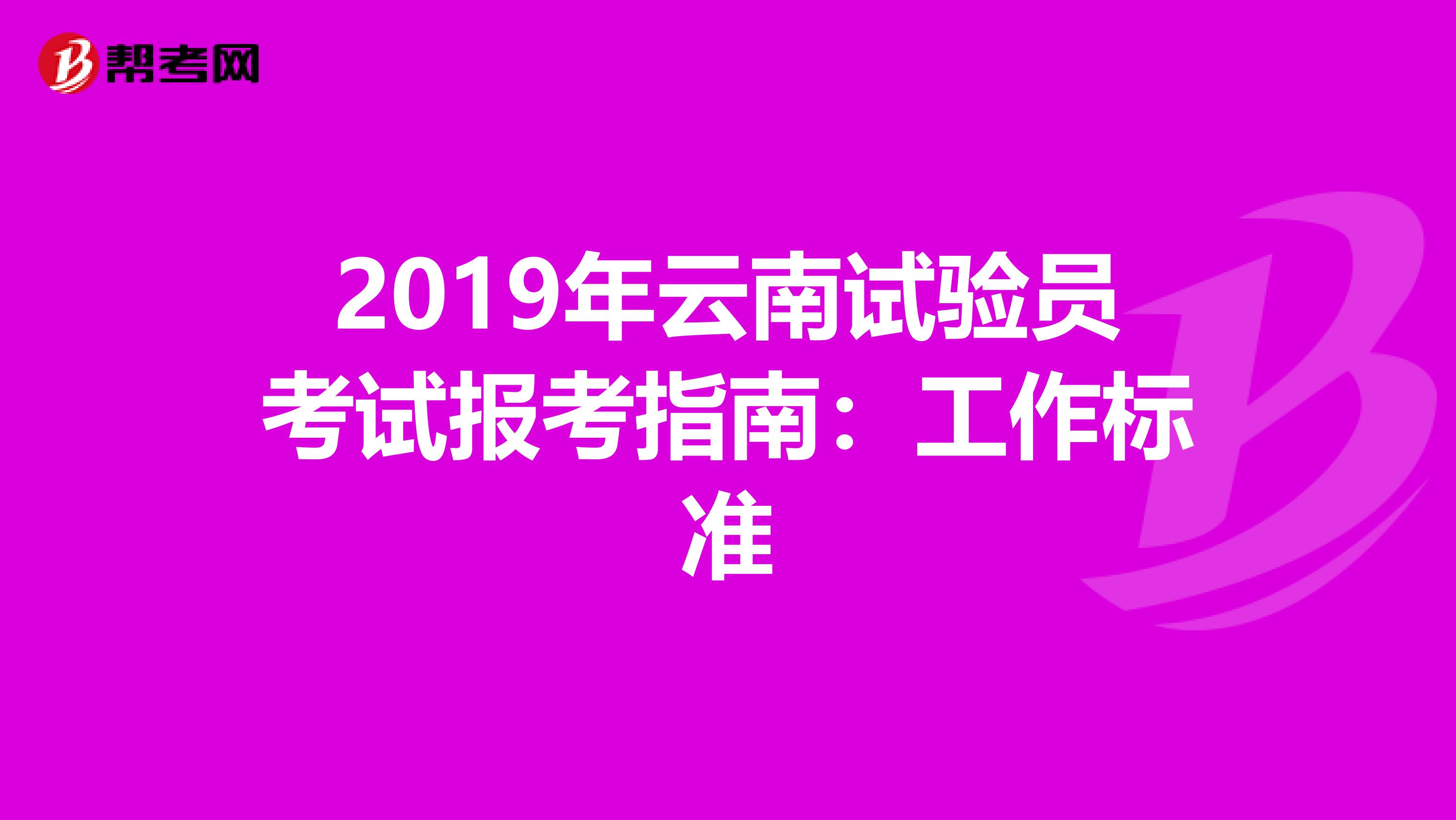 2019年云南试验员考试报考指南：工作标准