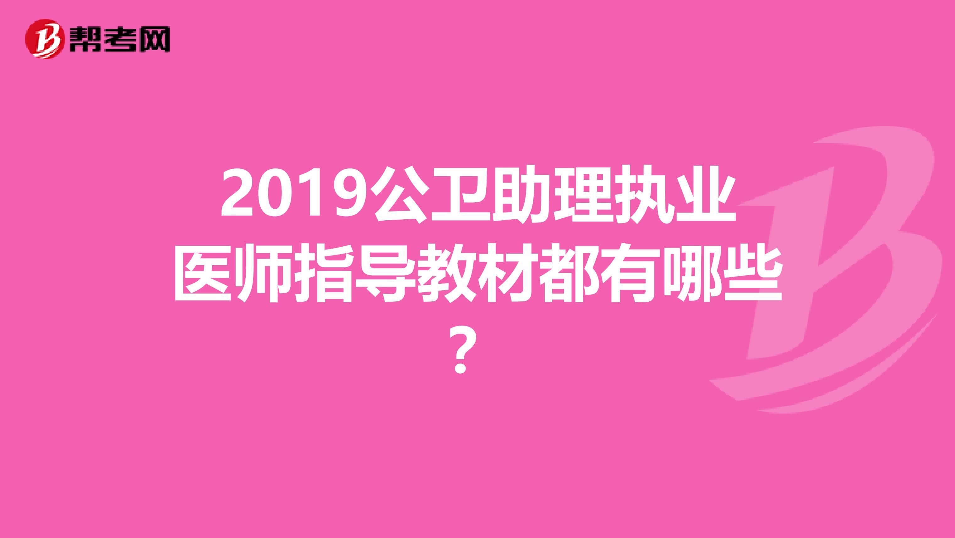 2019公卫助理执业医师指导教材都有哪些？