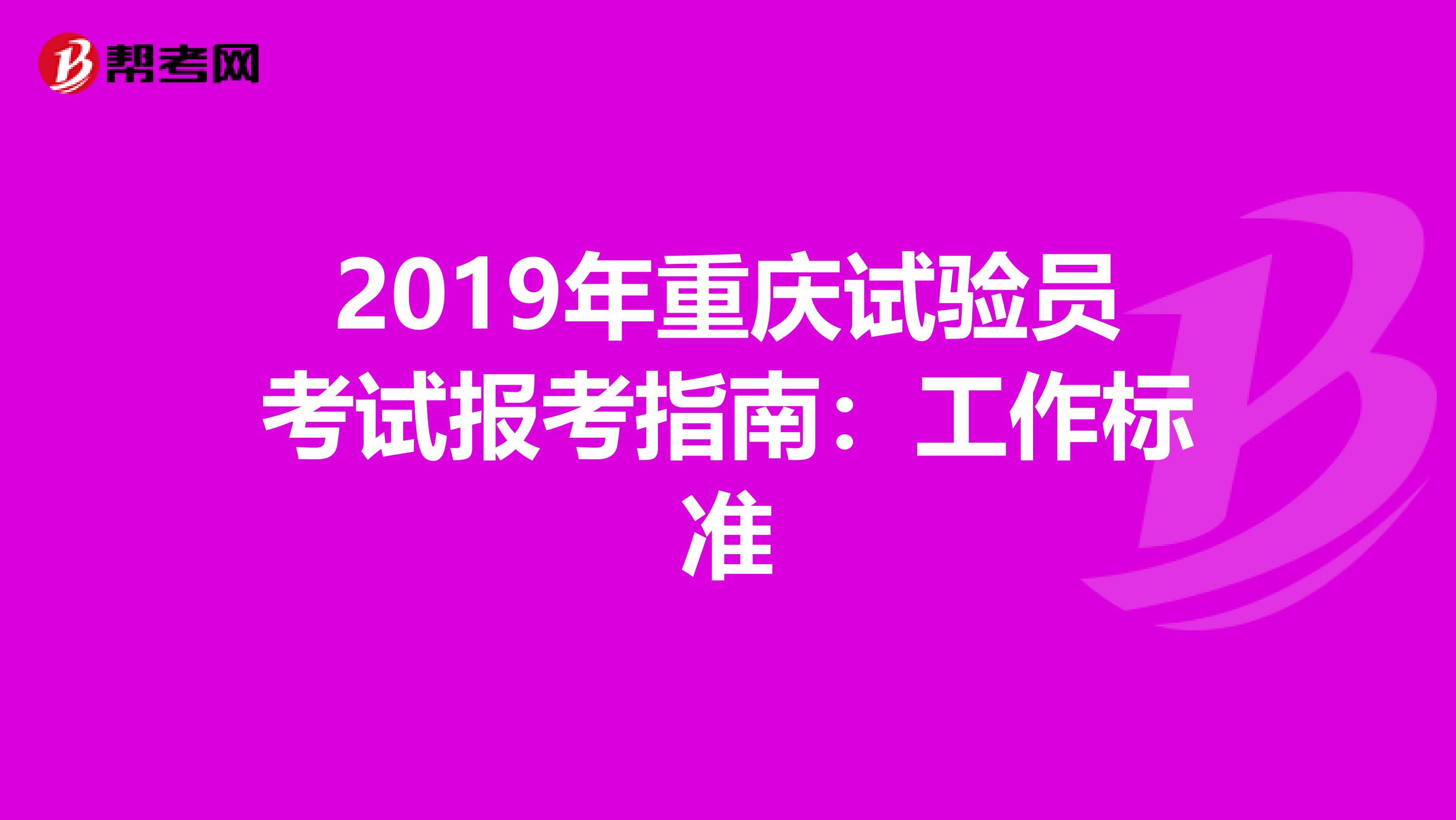 2019年重庆试验员考试报考指南：工作标准