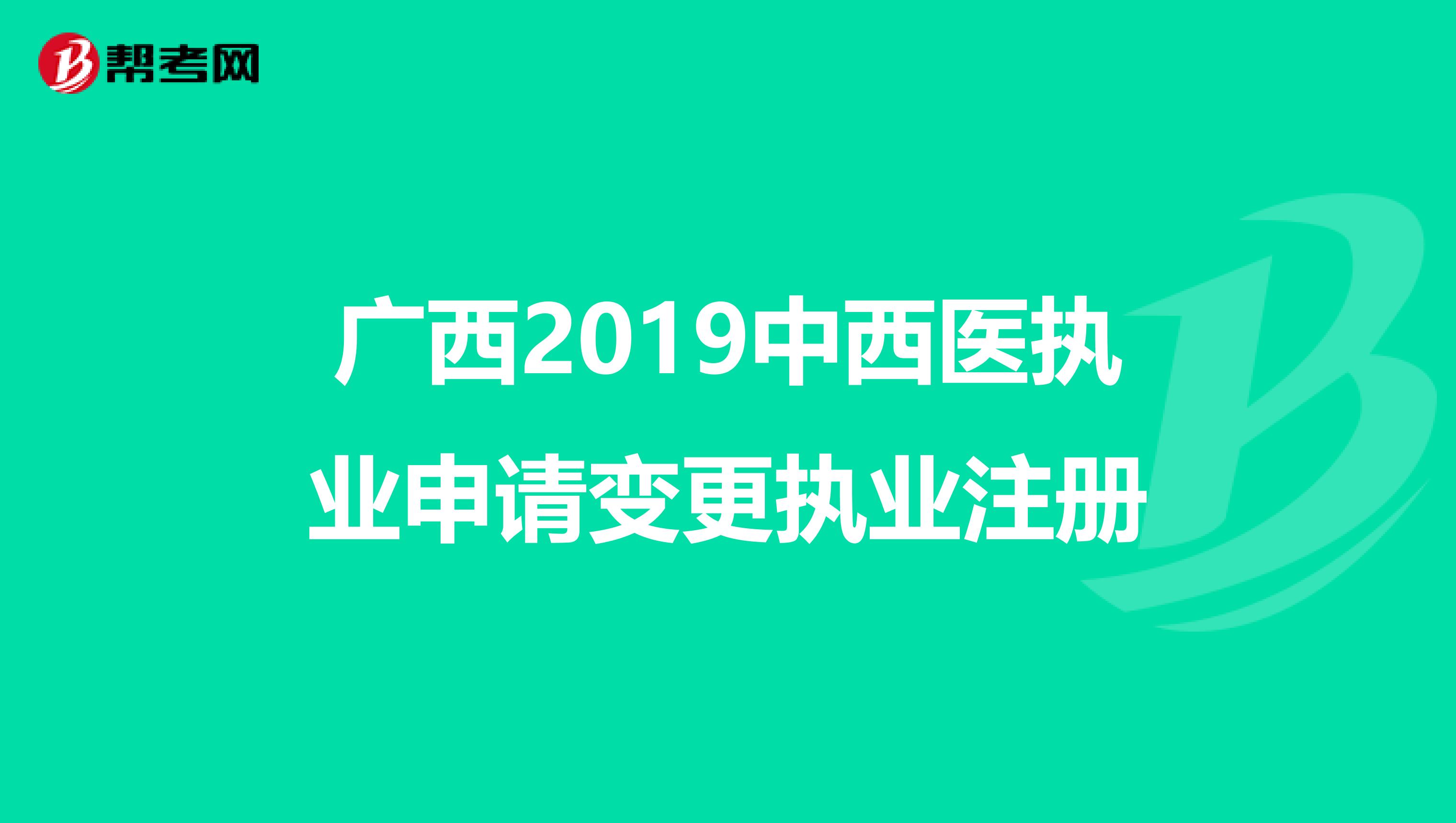 廣西2019中西醫執業申請變更執業注冊