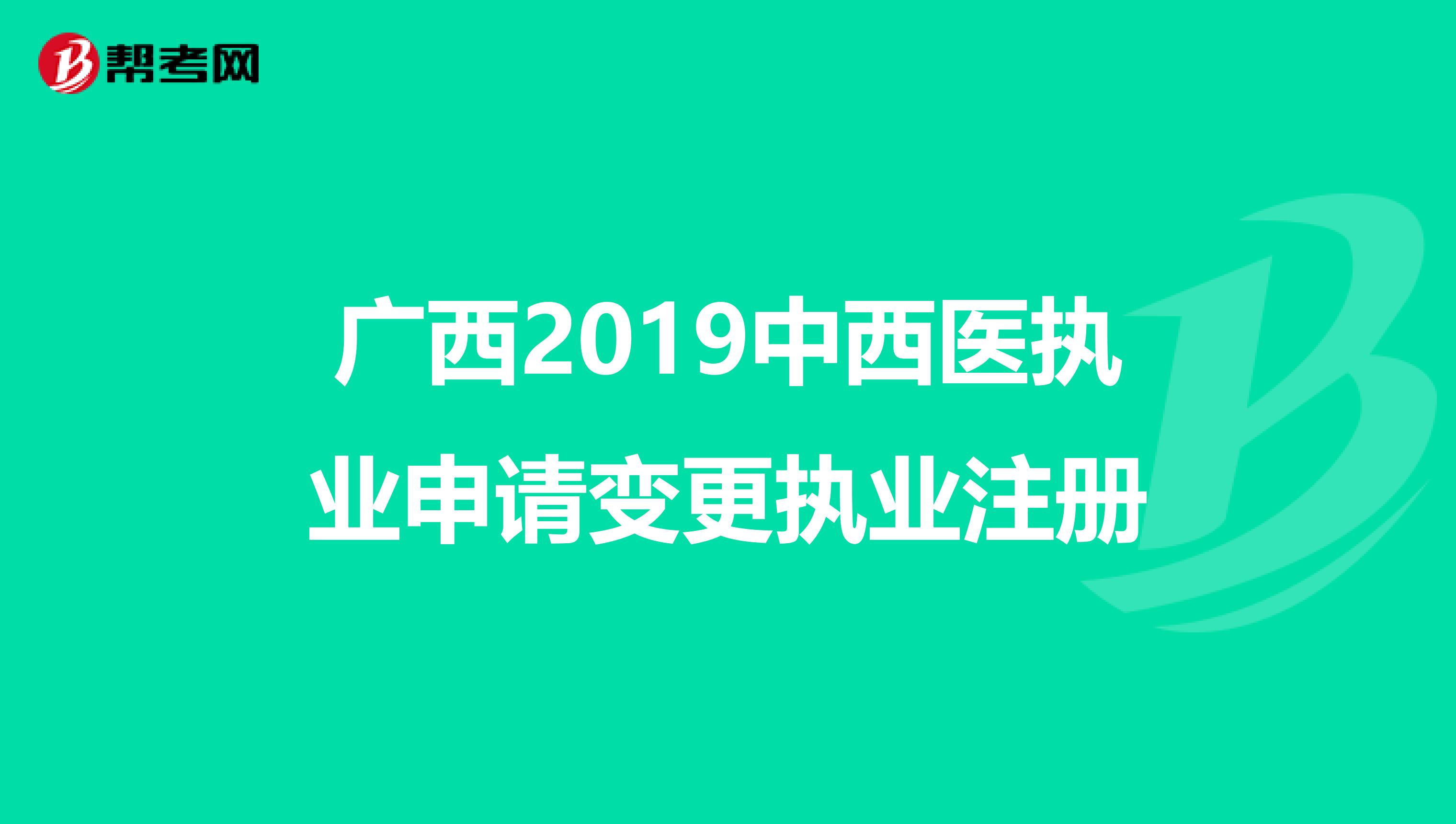 广西2019中西医执业申请变更执业注册