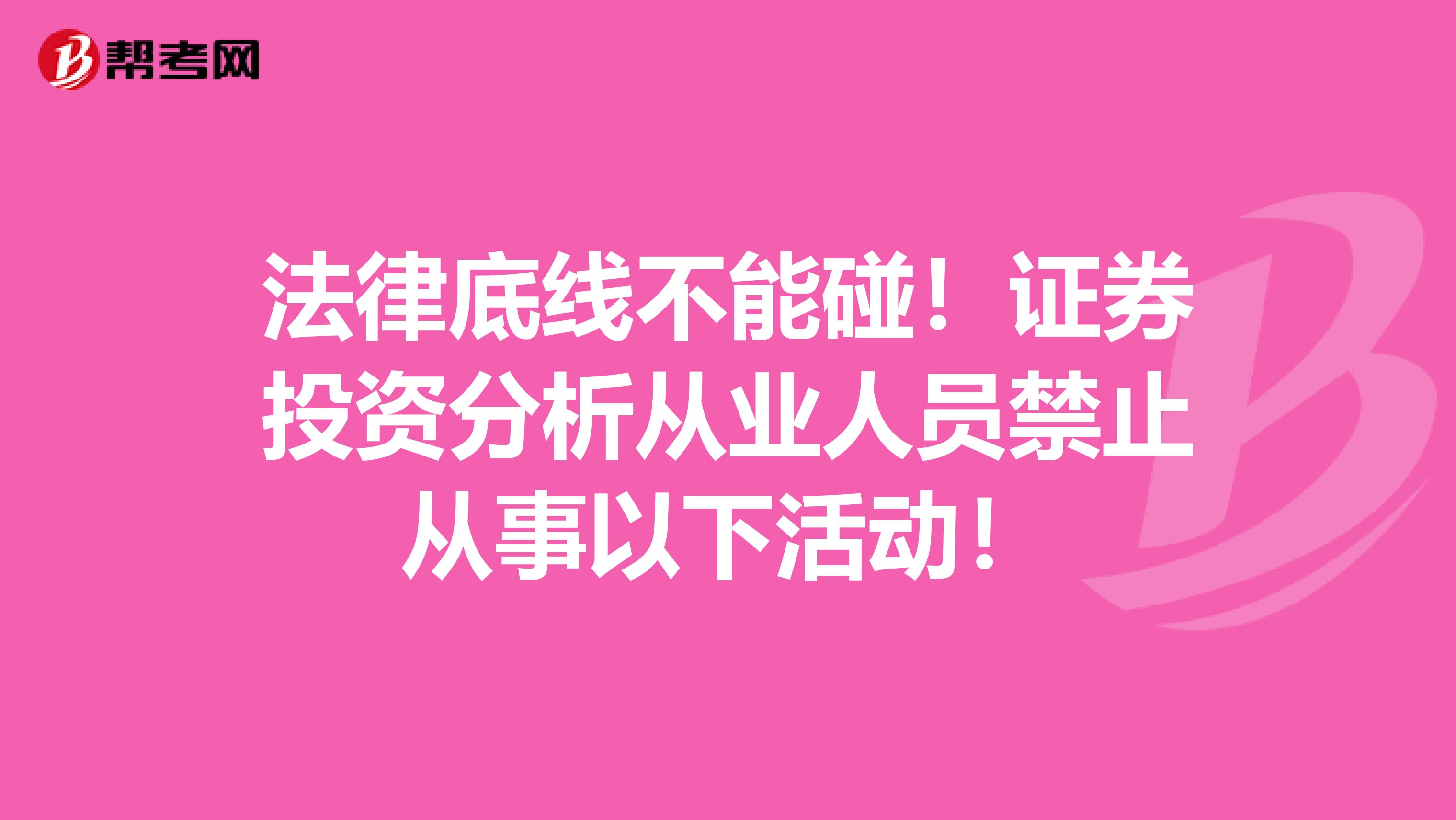 投资分析|你知道证券投资分析从业人员禁止从事的活动有哪些吗？