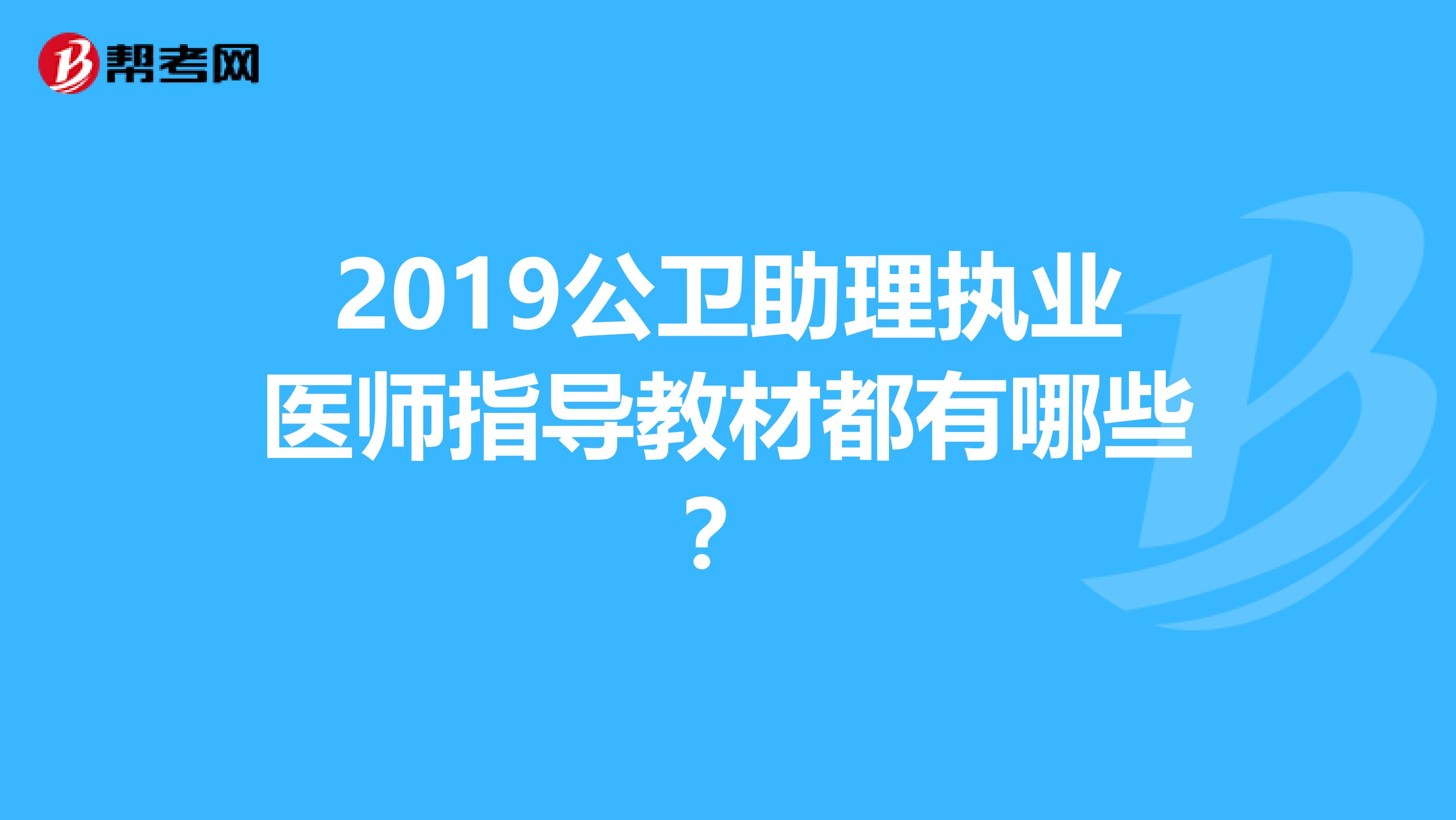 2019公卫助理执业医师指导教材都有哪些？