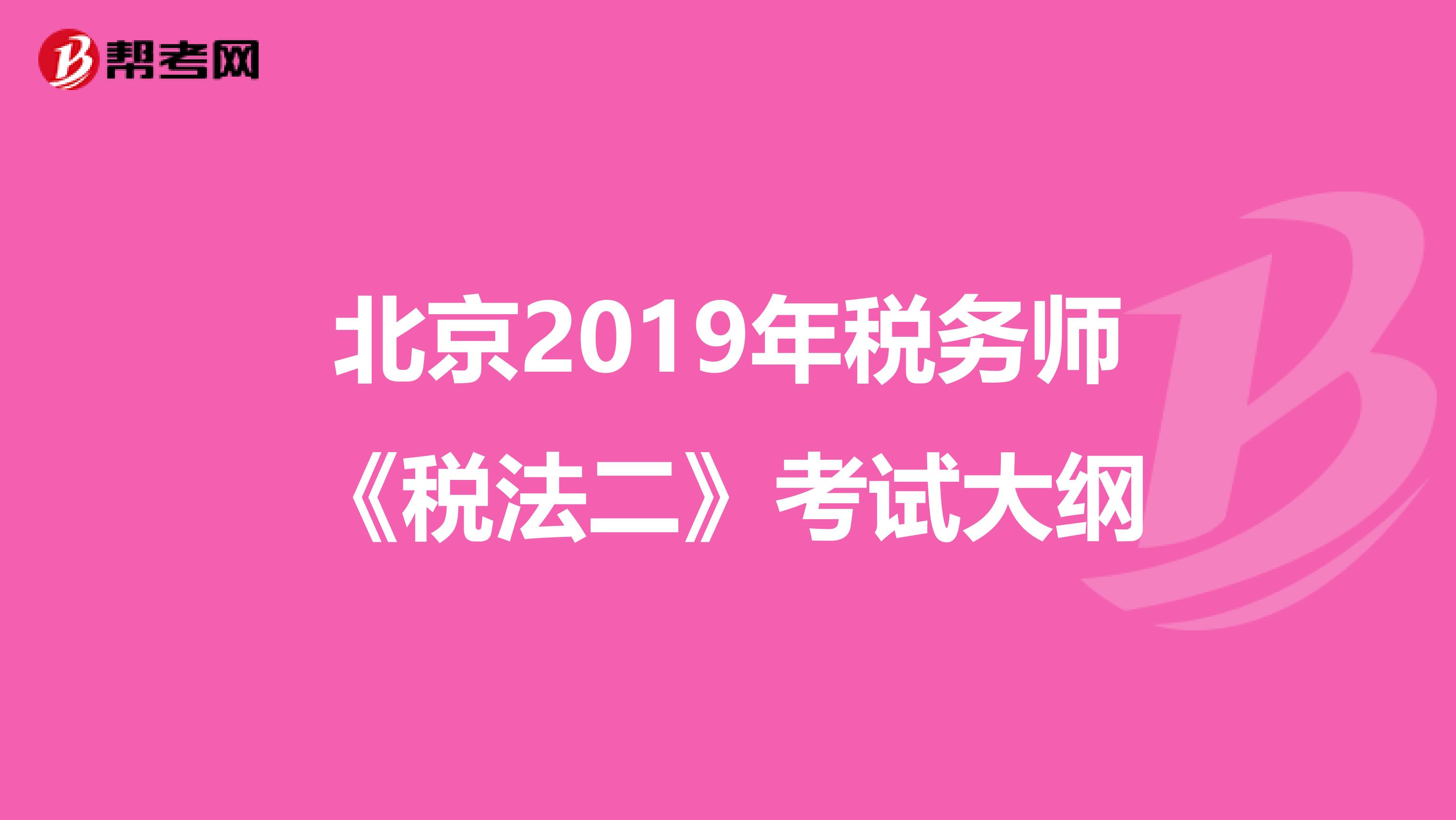 北京2019年税务师《税法二》考试大纲