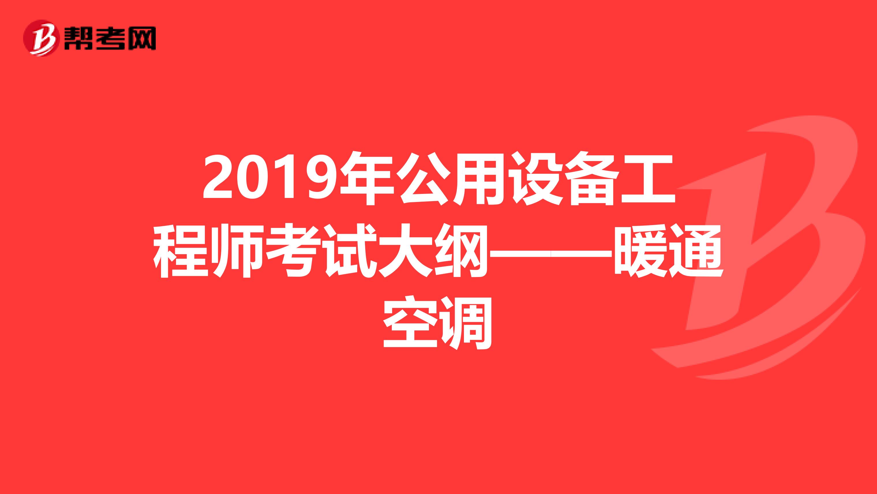 2019年公用设备工程师考试大纲——暖通空调