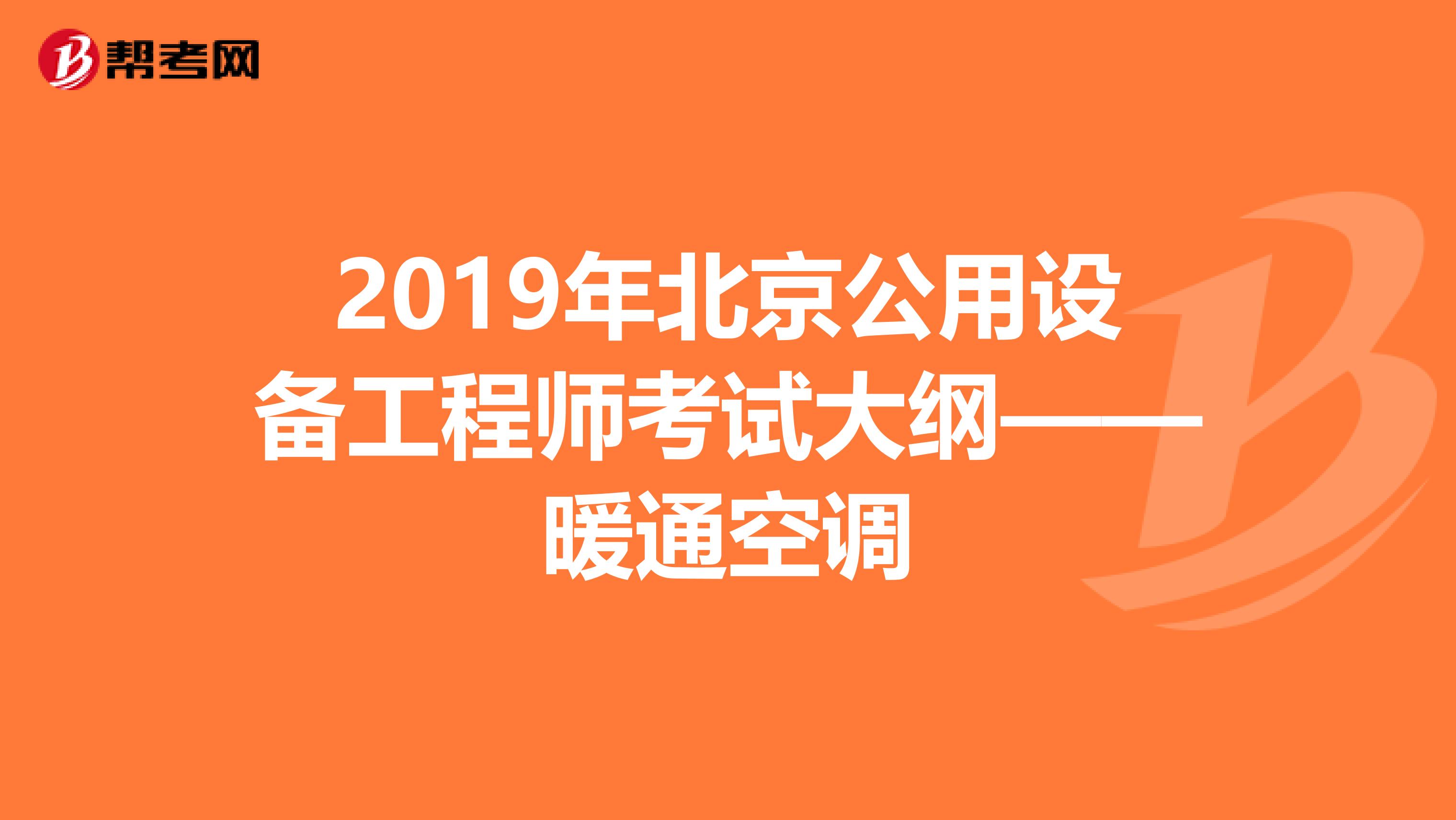 2019年北京公用设备工程师考试大纲——暖通空调