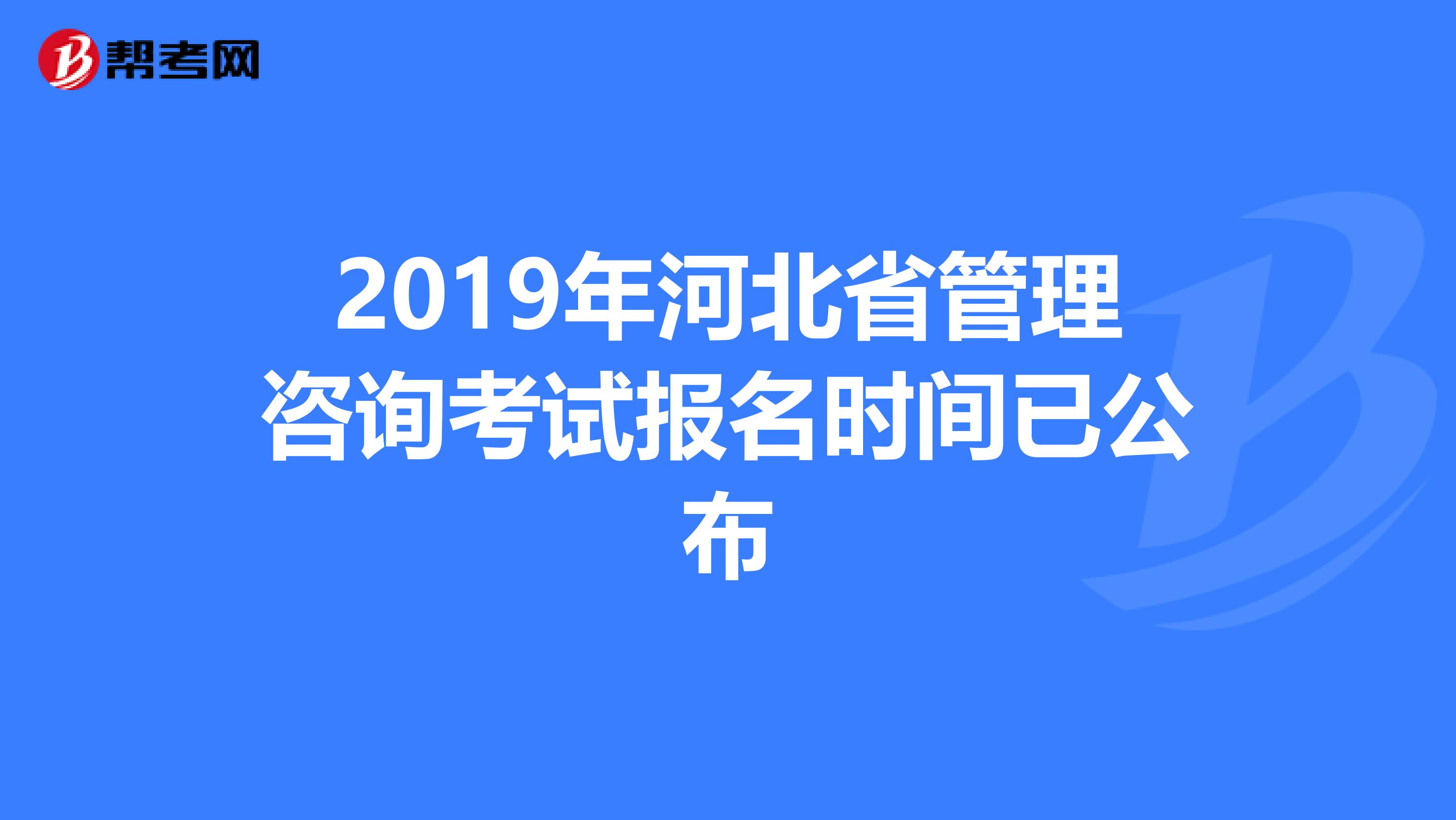 2019年河北省管理咨询考试报名时间已公布