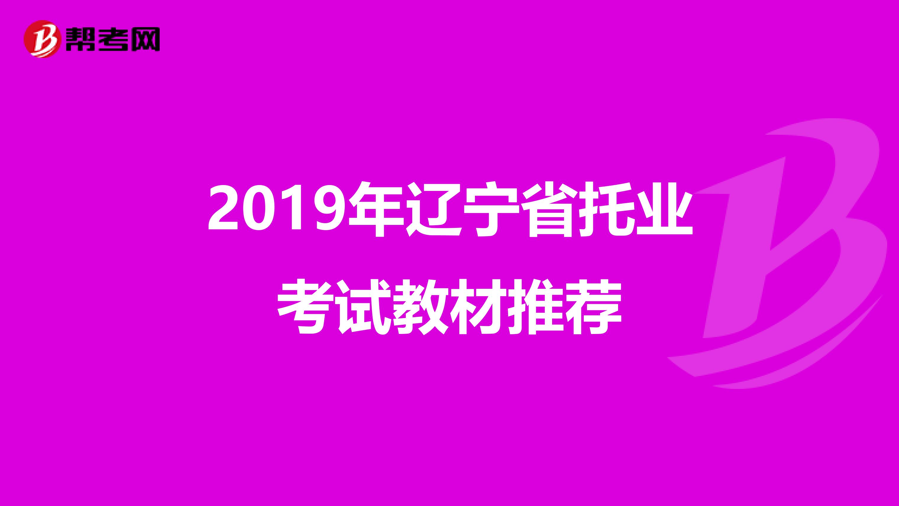 2019年辽宁省托业考试教材推荐
