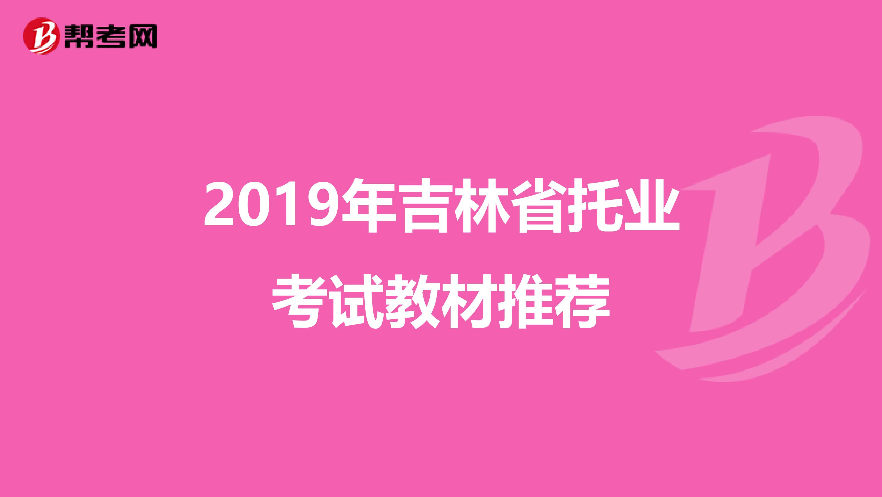 2019年吉林省托业考试教材推荐