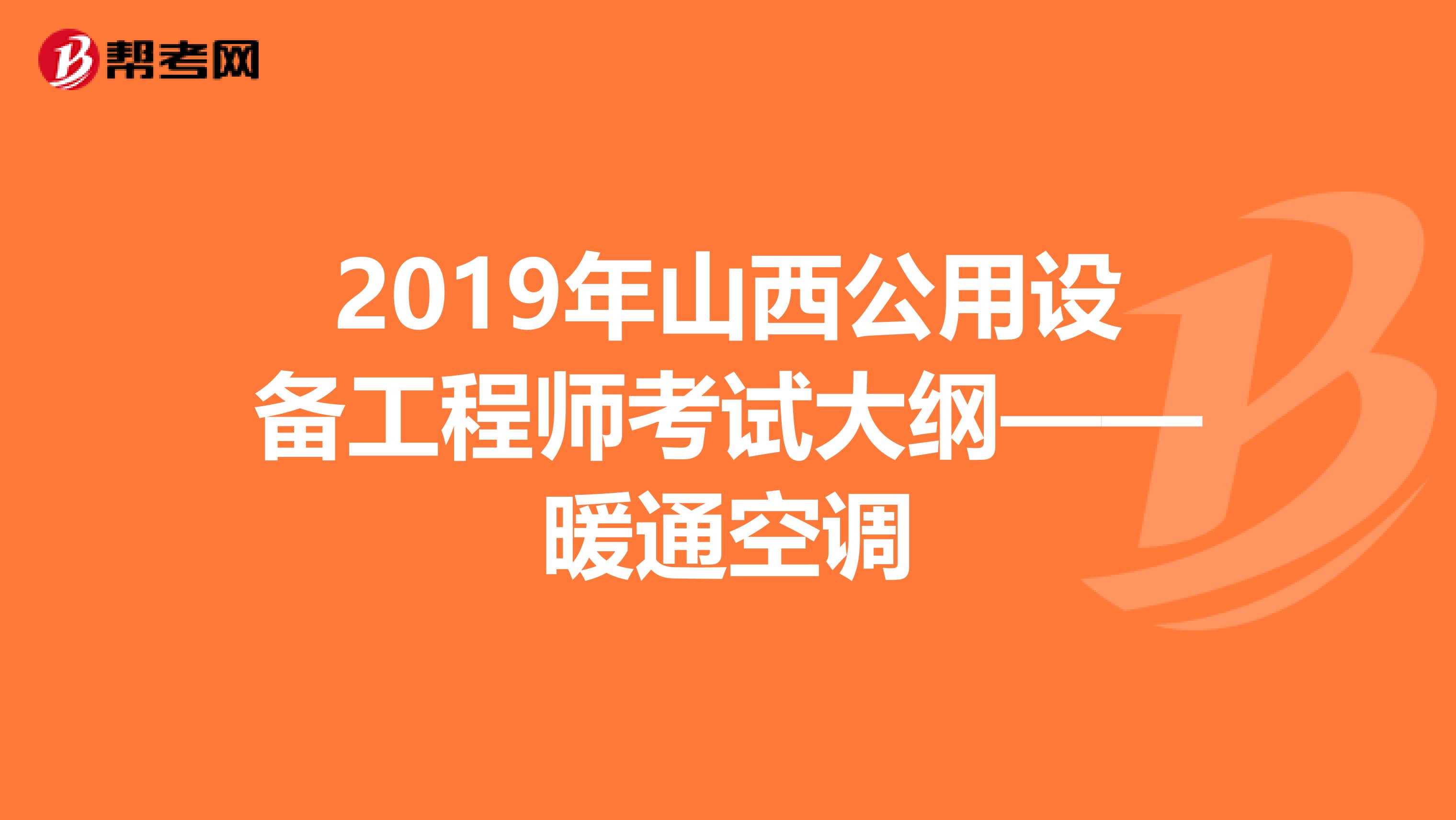 2019年山西公用设备工程师考试大纲——暖通空调