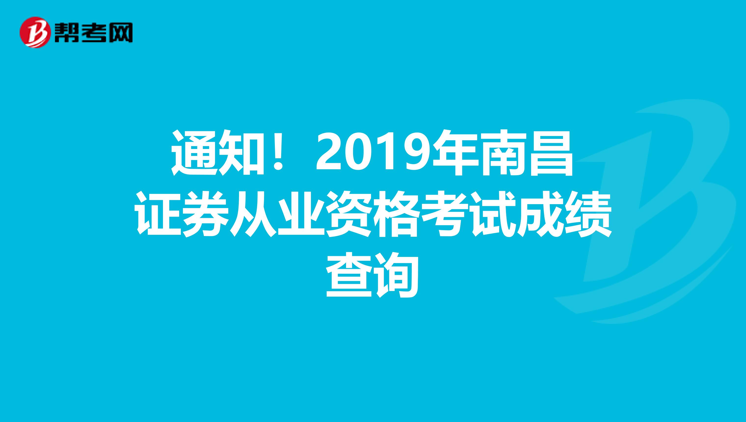 通知！2019年南昌证券从业资格考试成绩查询