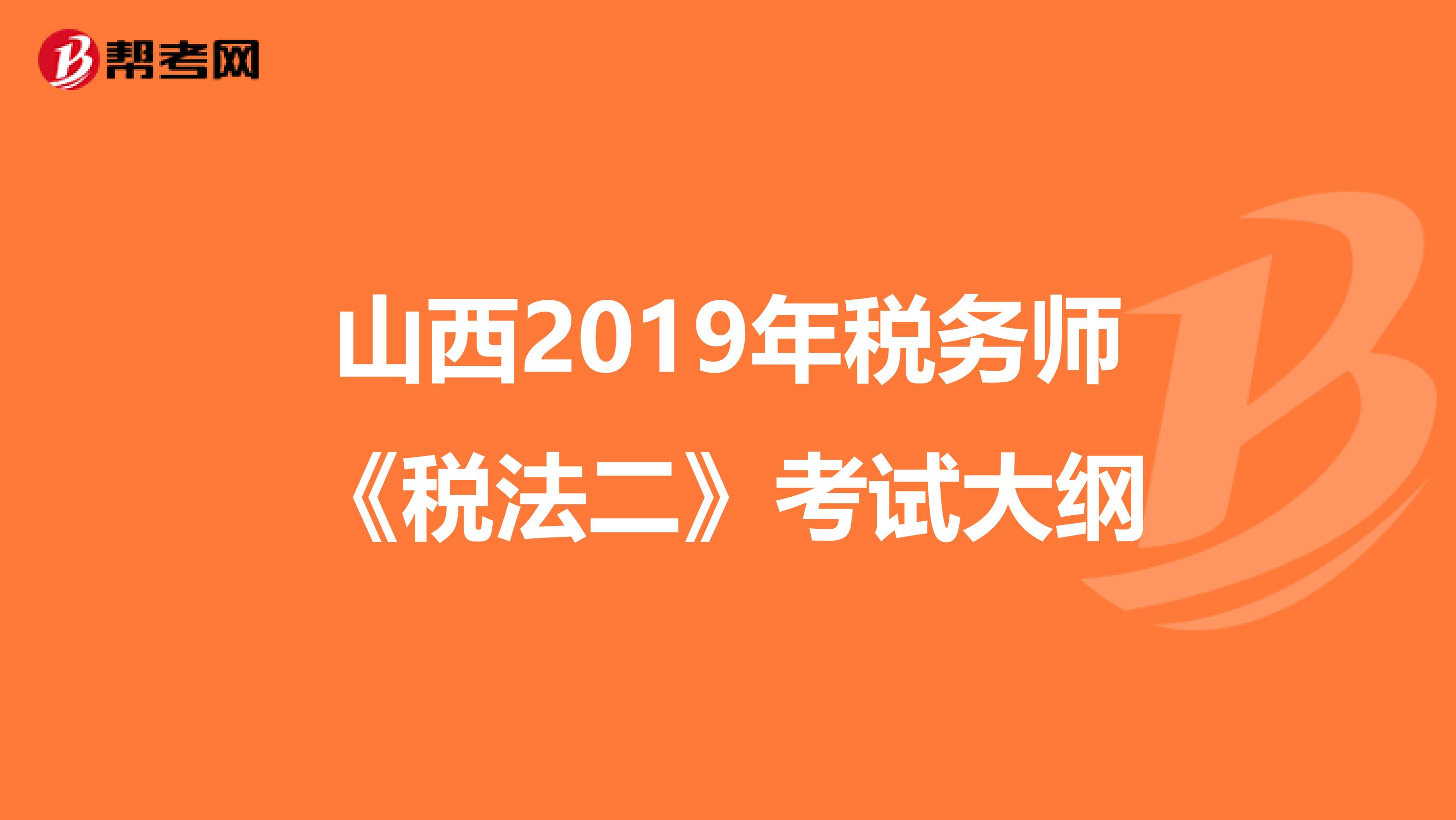山西2019年稅務師《稅法二》考試大綱