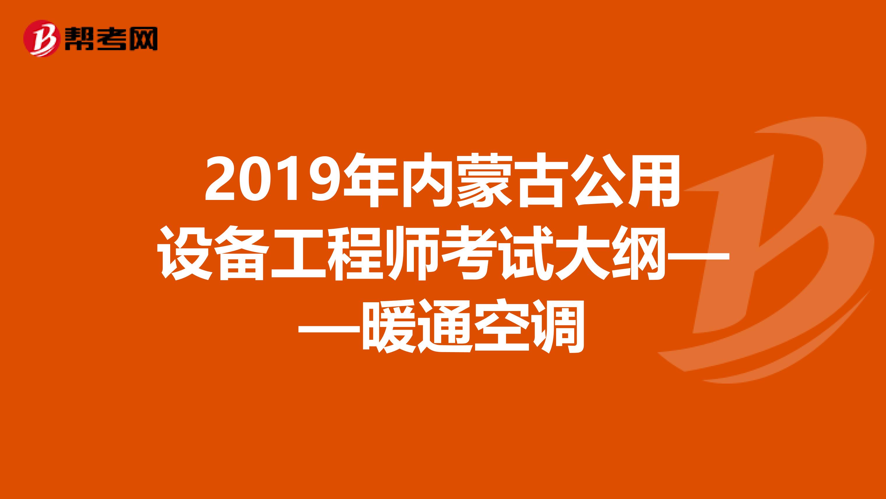 2019年内蒙古公用设备工程师考试大纲——暖通空调