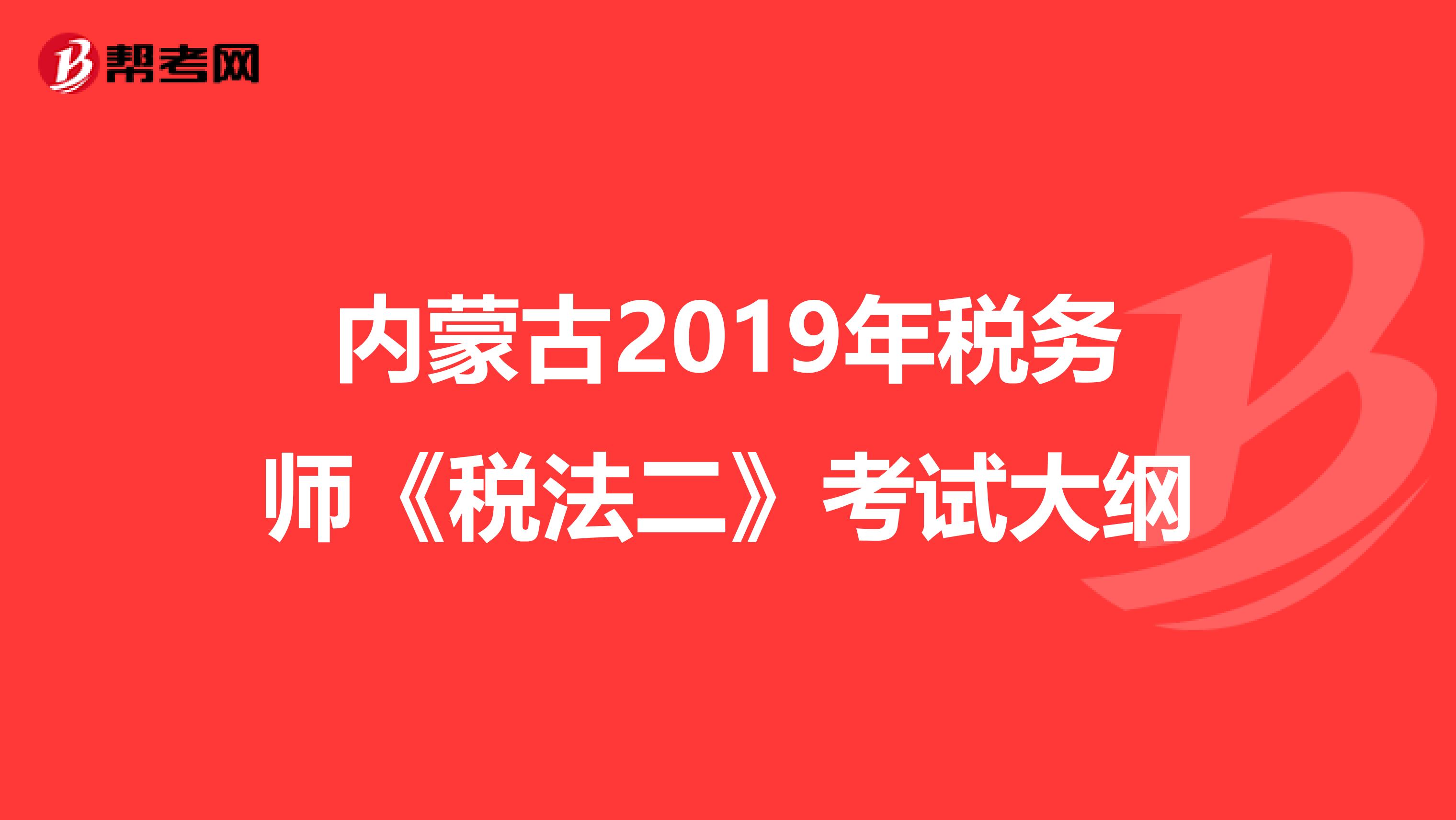 內蒙古2019年稅務師《稅法二》考試大綱