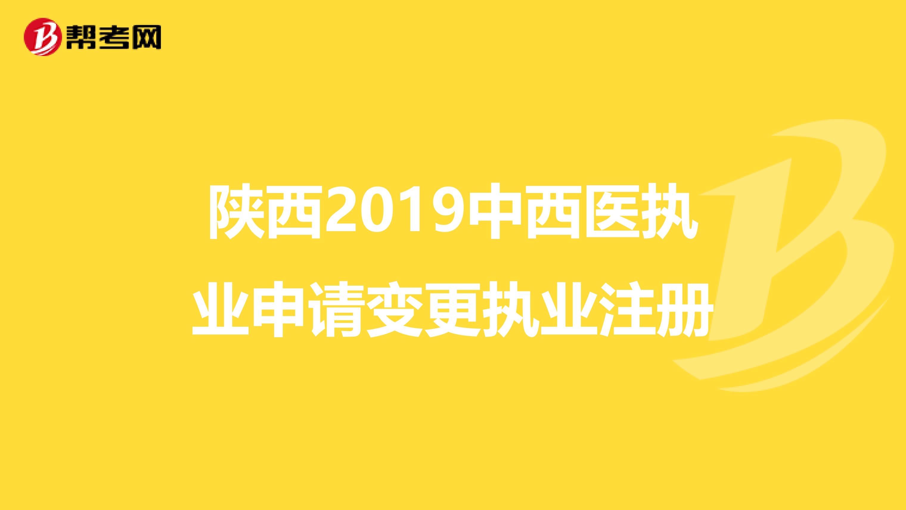 陜西2019中西醫執業申請變更執業注冊
