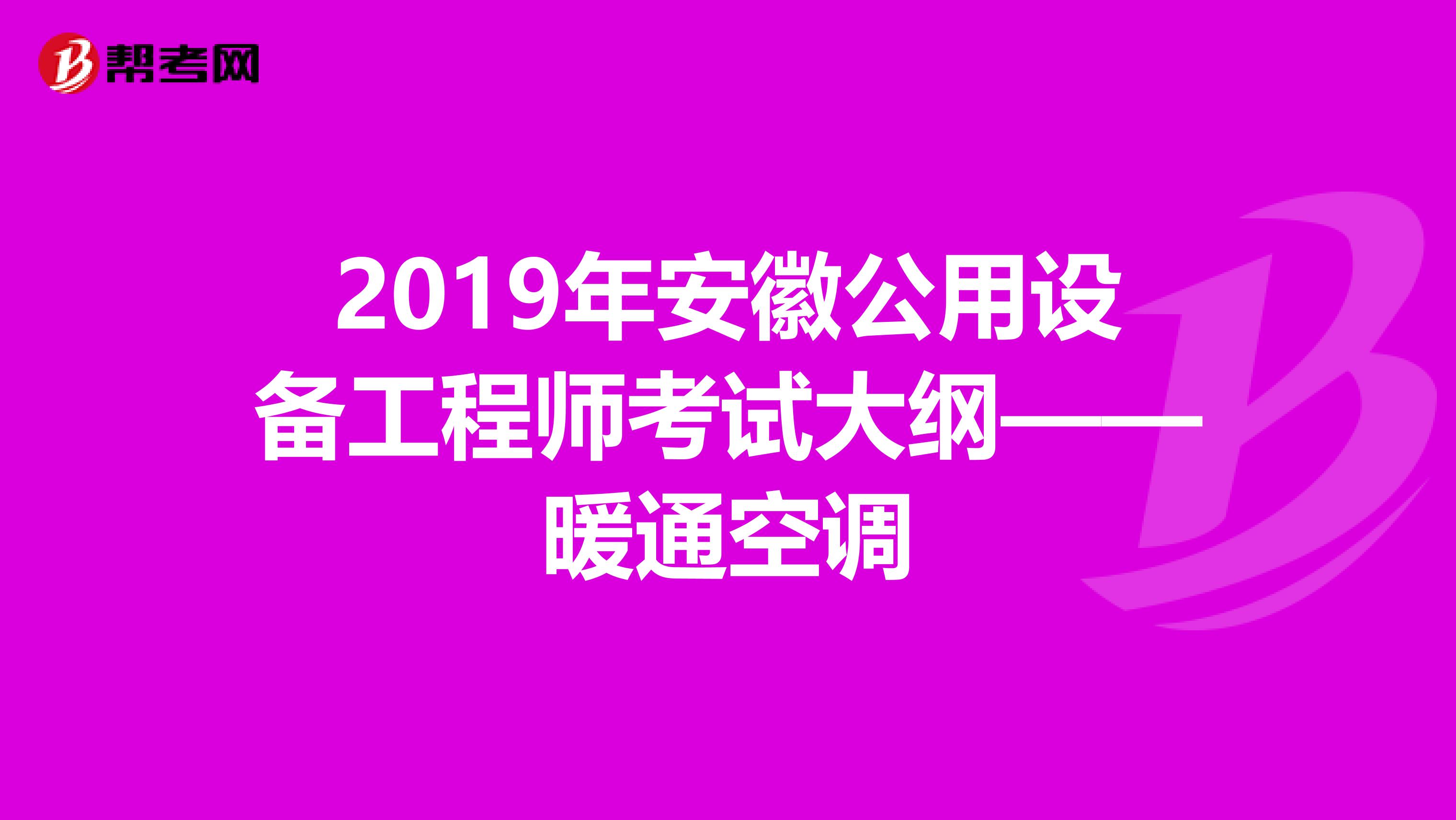 2019年安徽公用设备工程师考试大纲——暖通空调