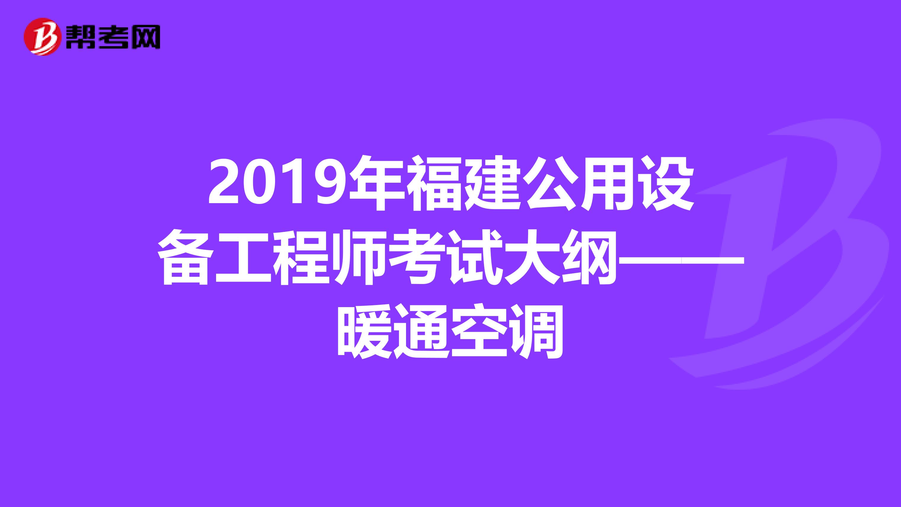 2019年福建公用设备工程师考试大纲——暖通空调