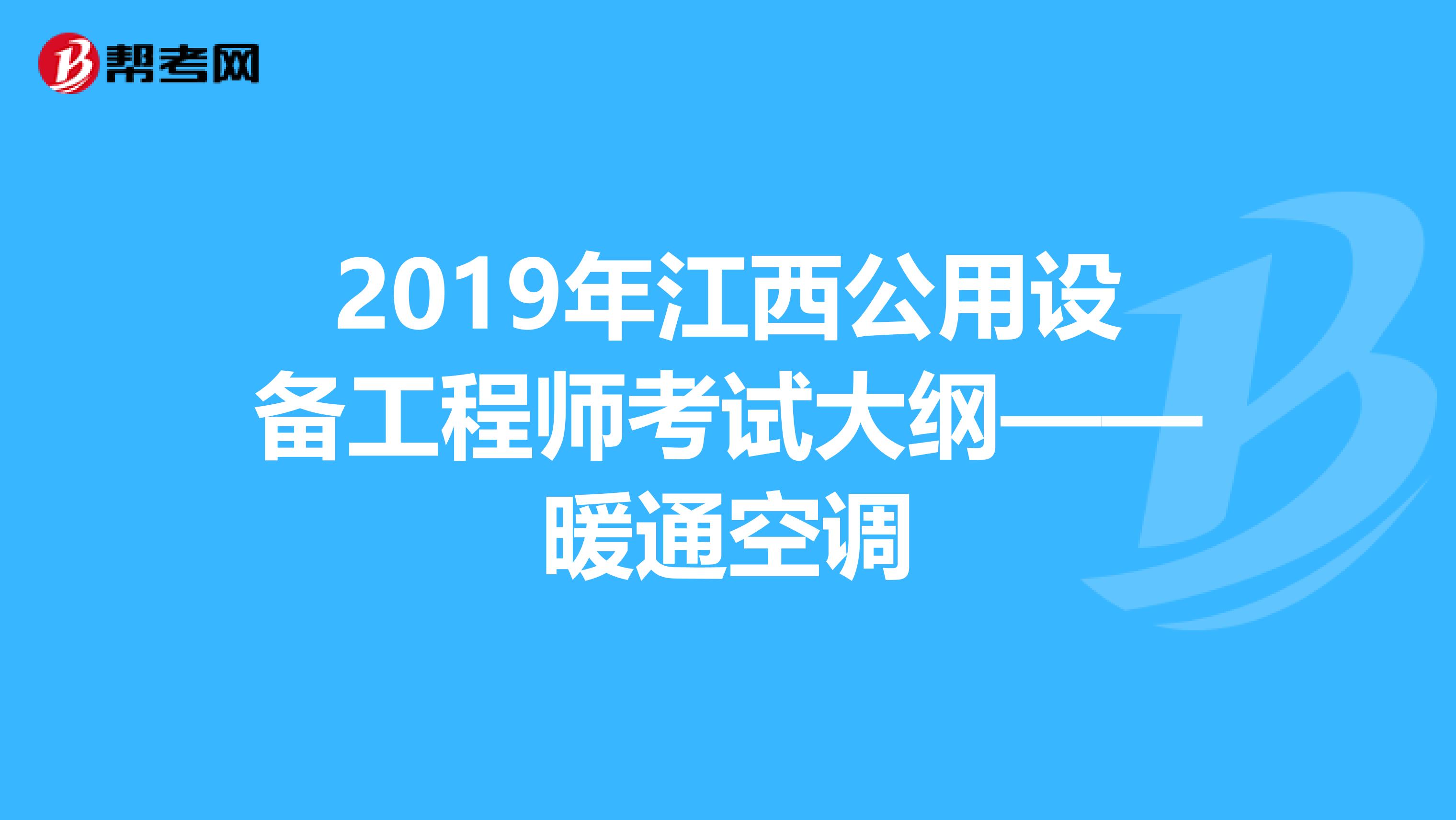 2019年江西公用设备工程师考试大纲——暖通空调