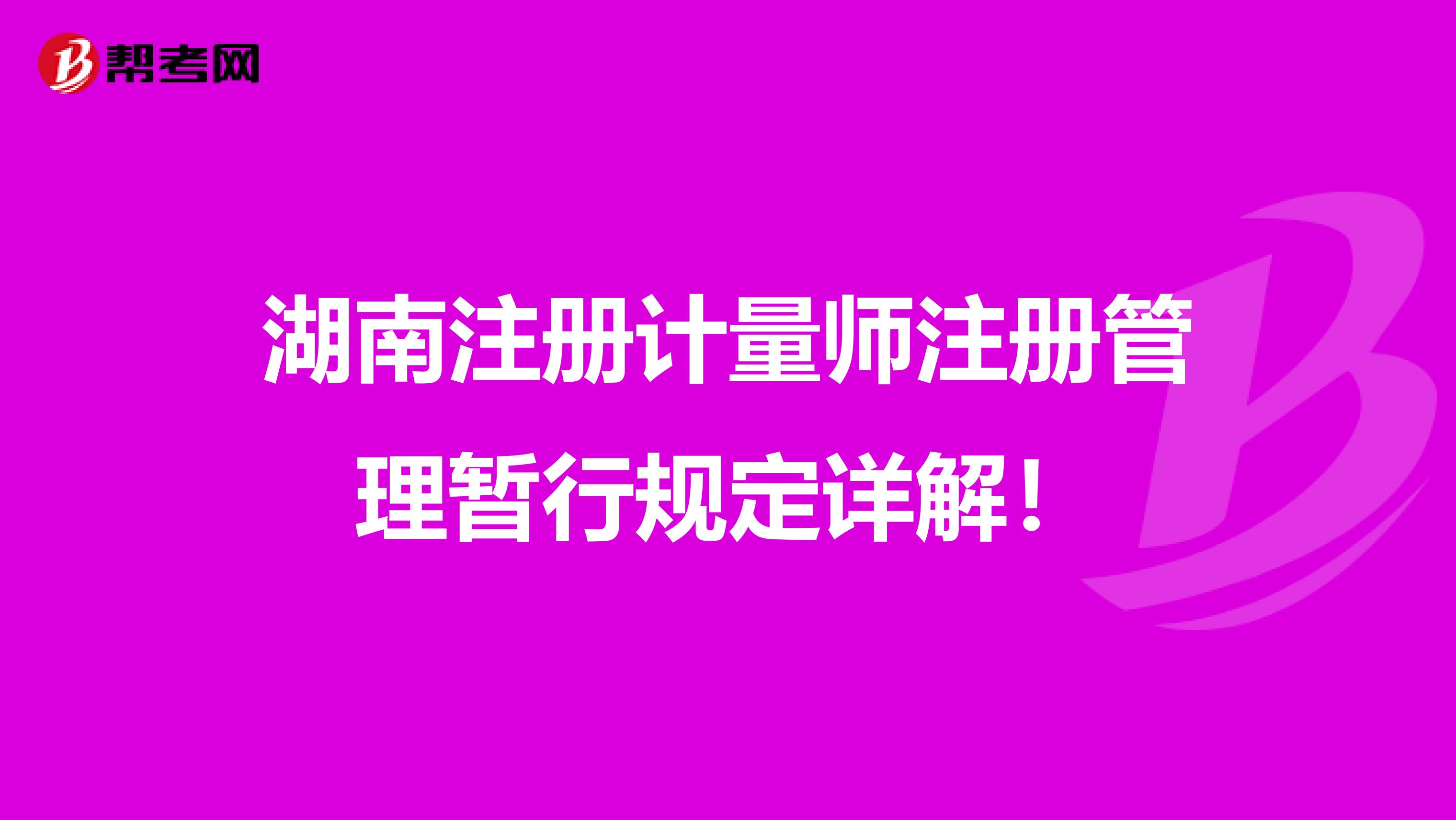 湖南注册计量师注册管理暂行规定详解！