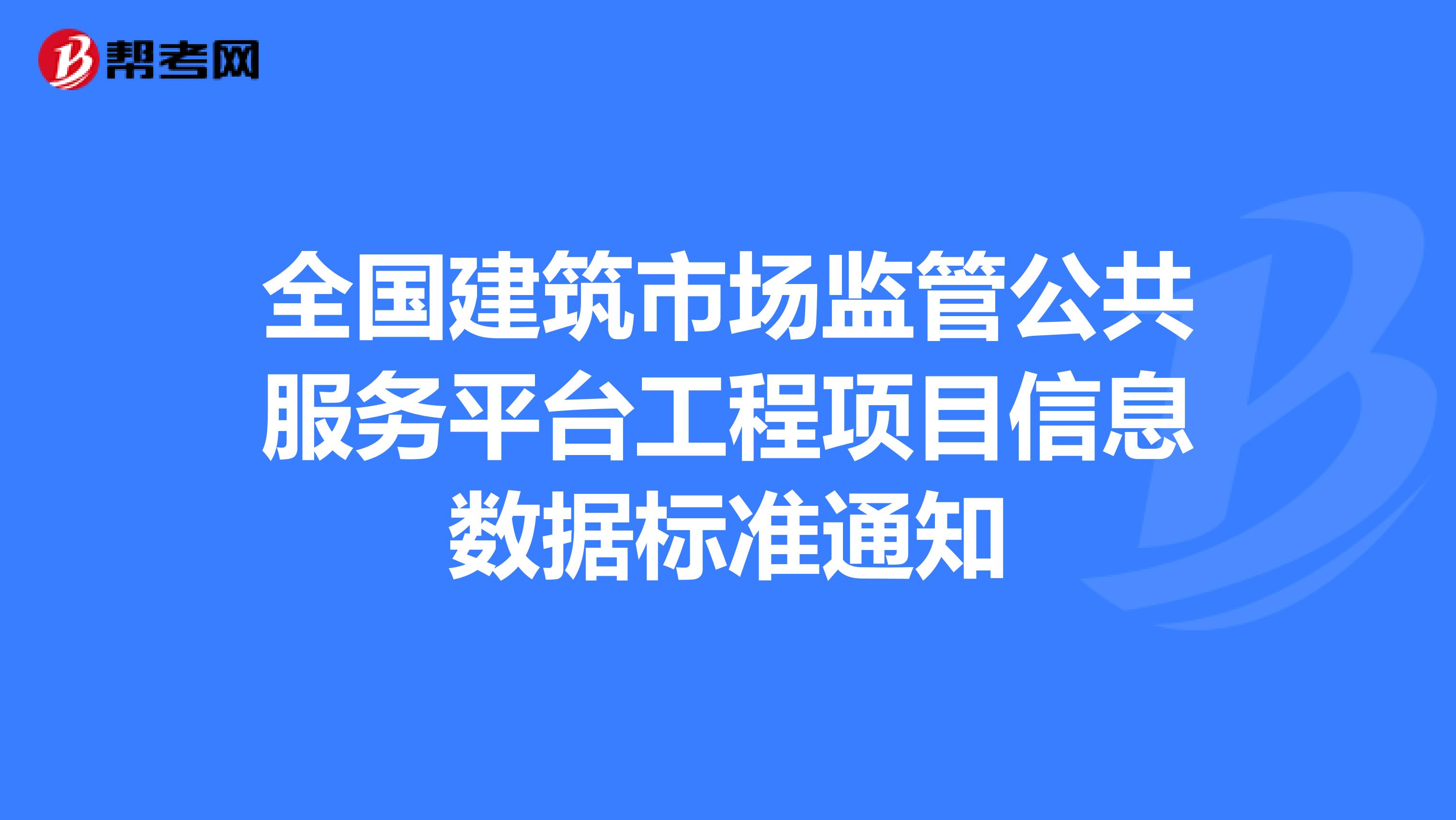 全国建筑市场监管公共服务平台工程项目信息数据标准通知