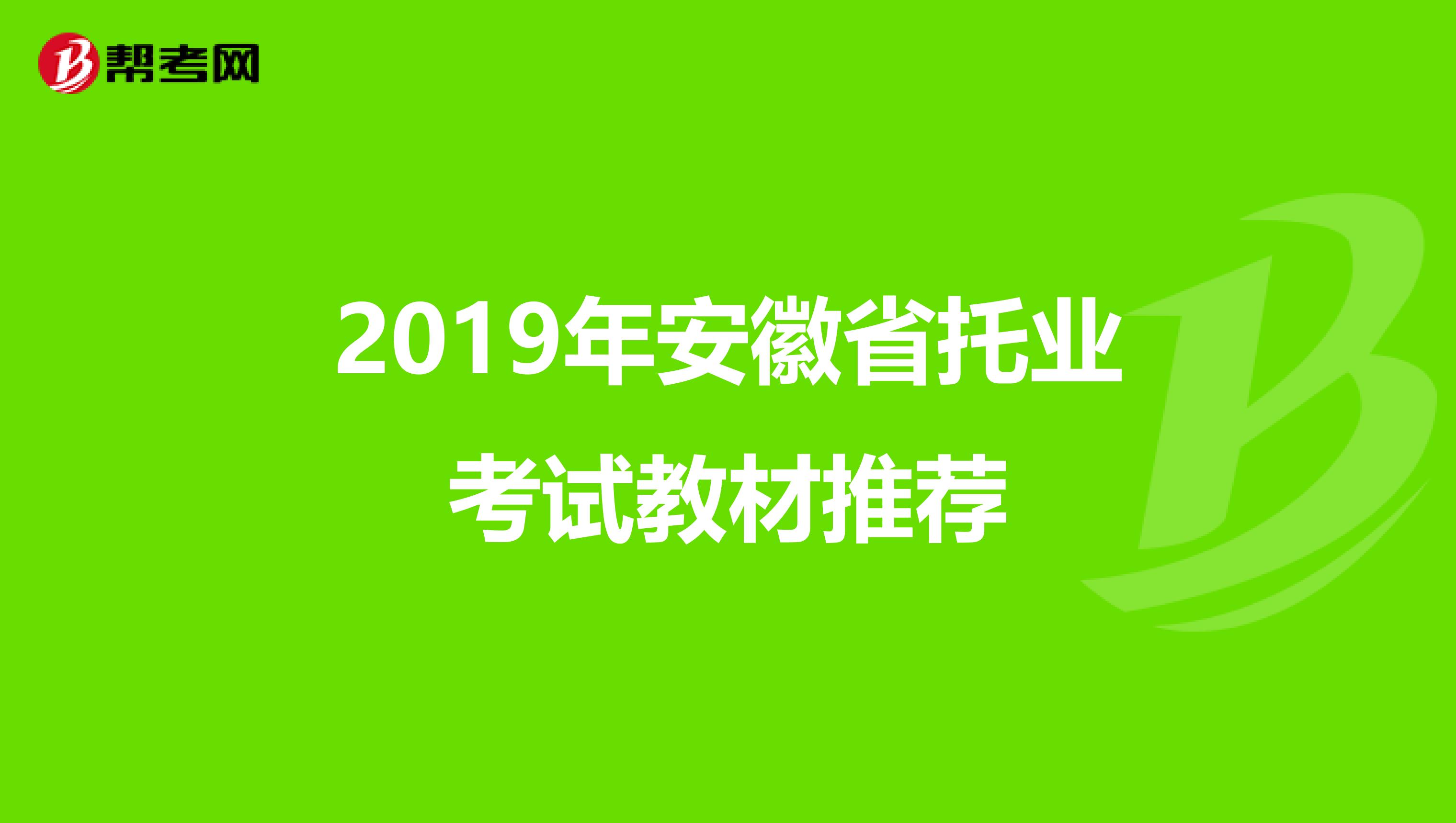 2019年安徽省托業考試教材推薦