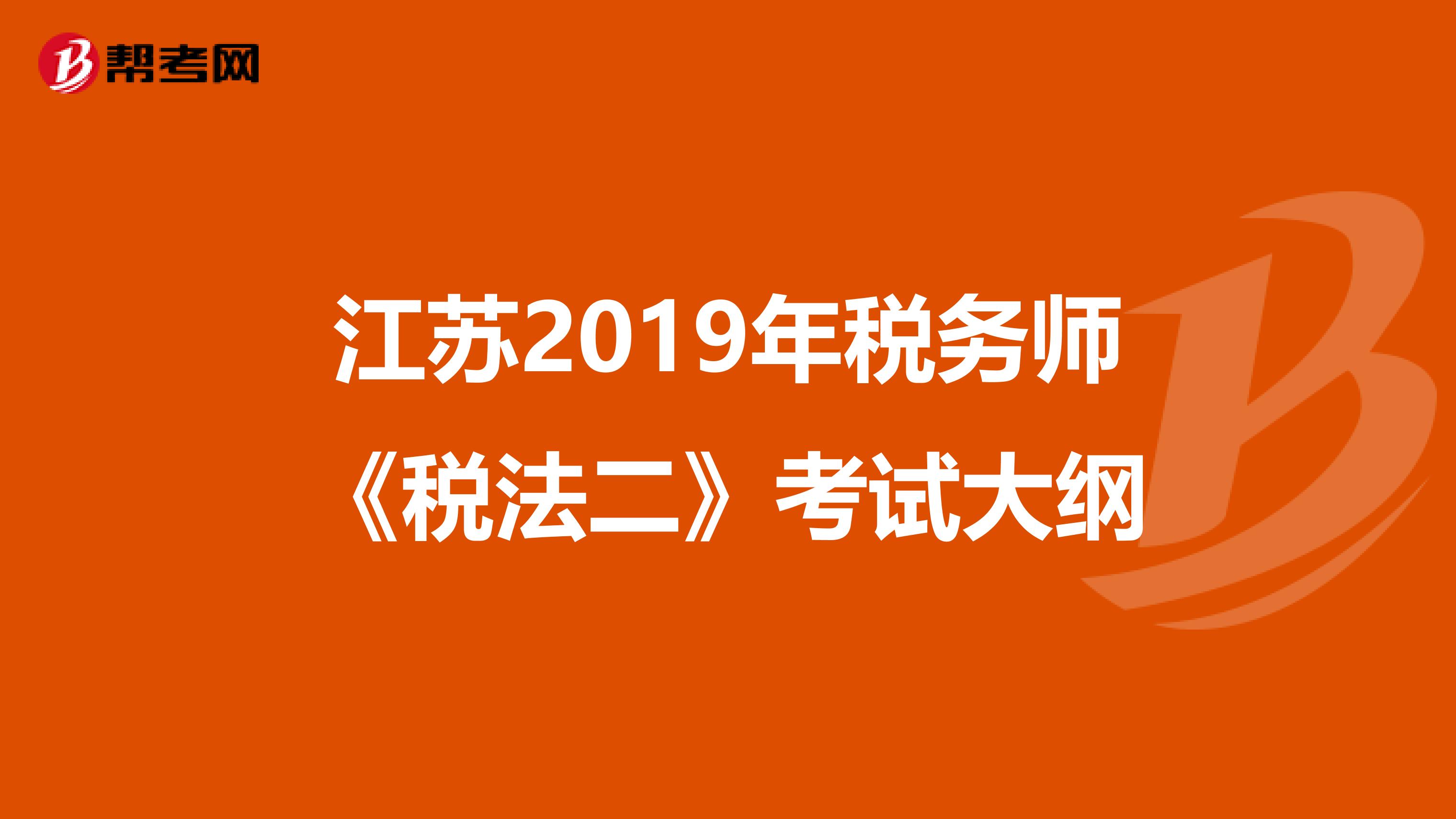 江苏2019年税务师《税法二》考试大纲