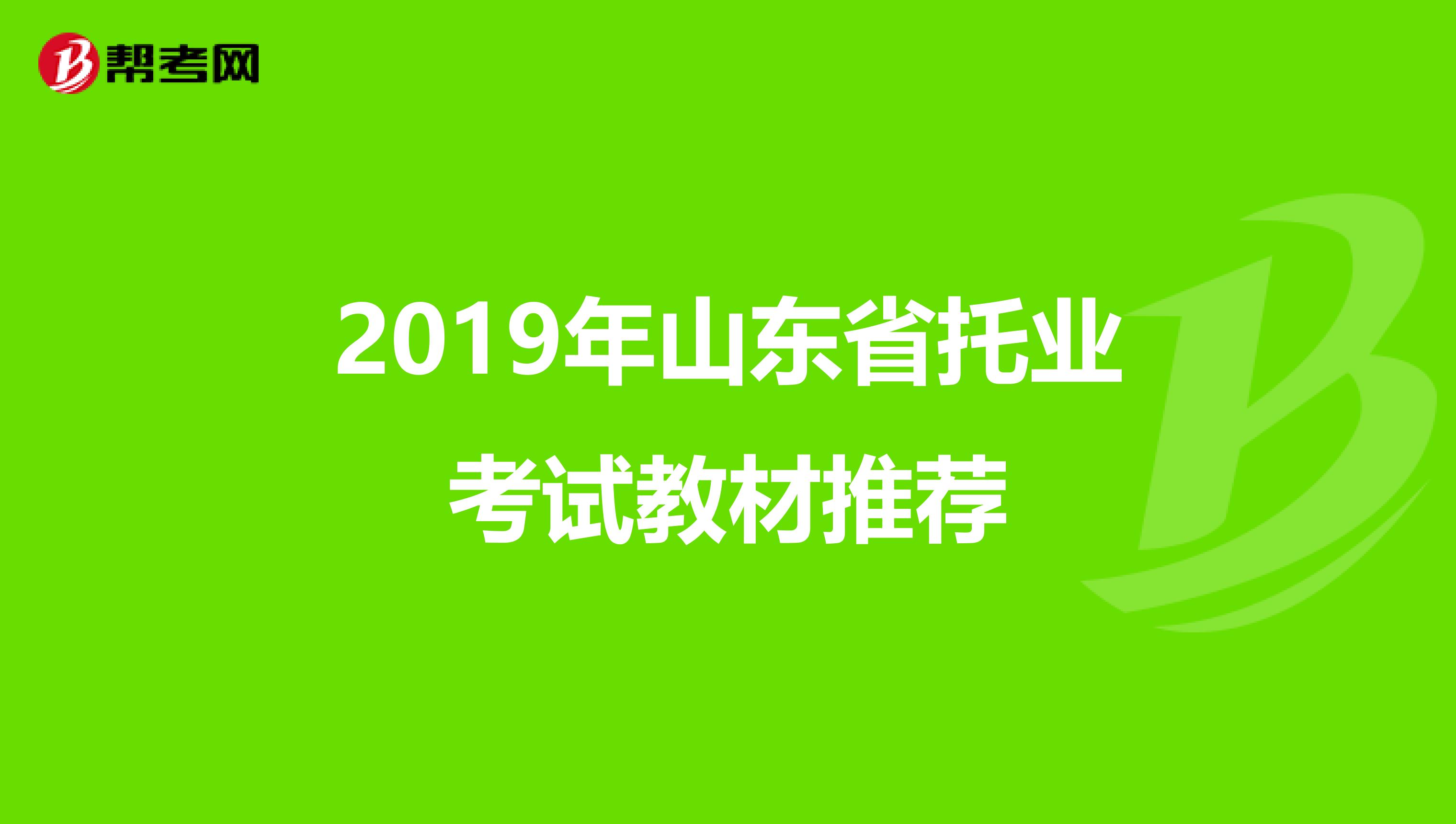2019年山东省托业考试教材推荐