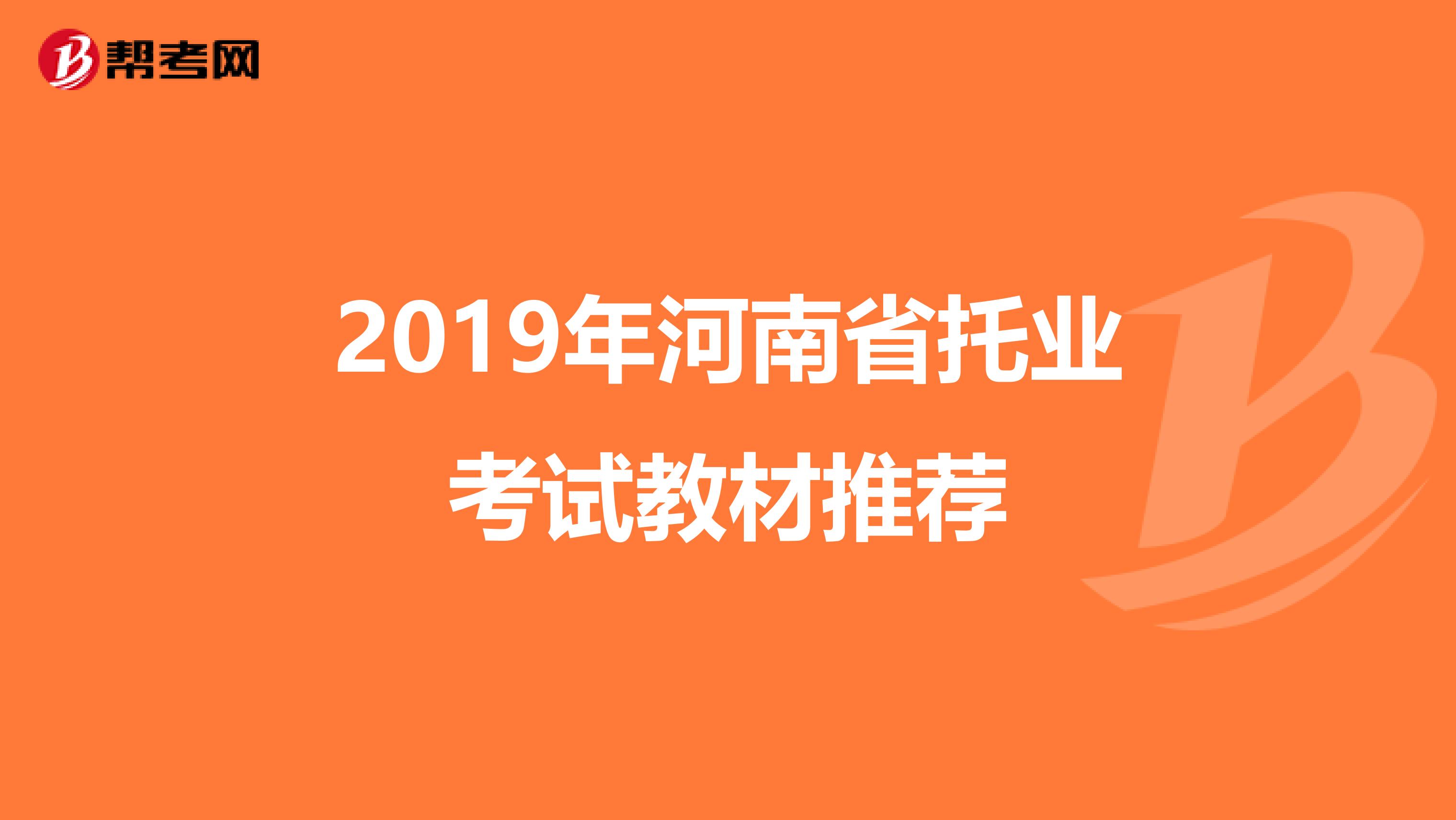 2019年河南省托业考试教材推荐