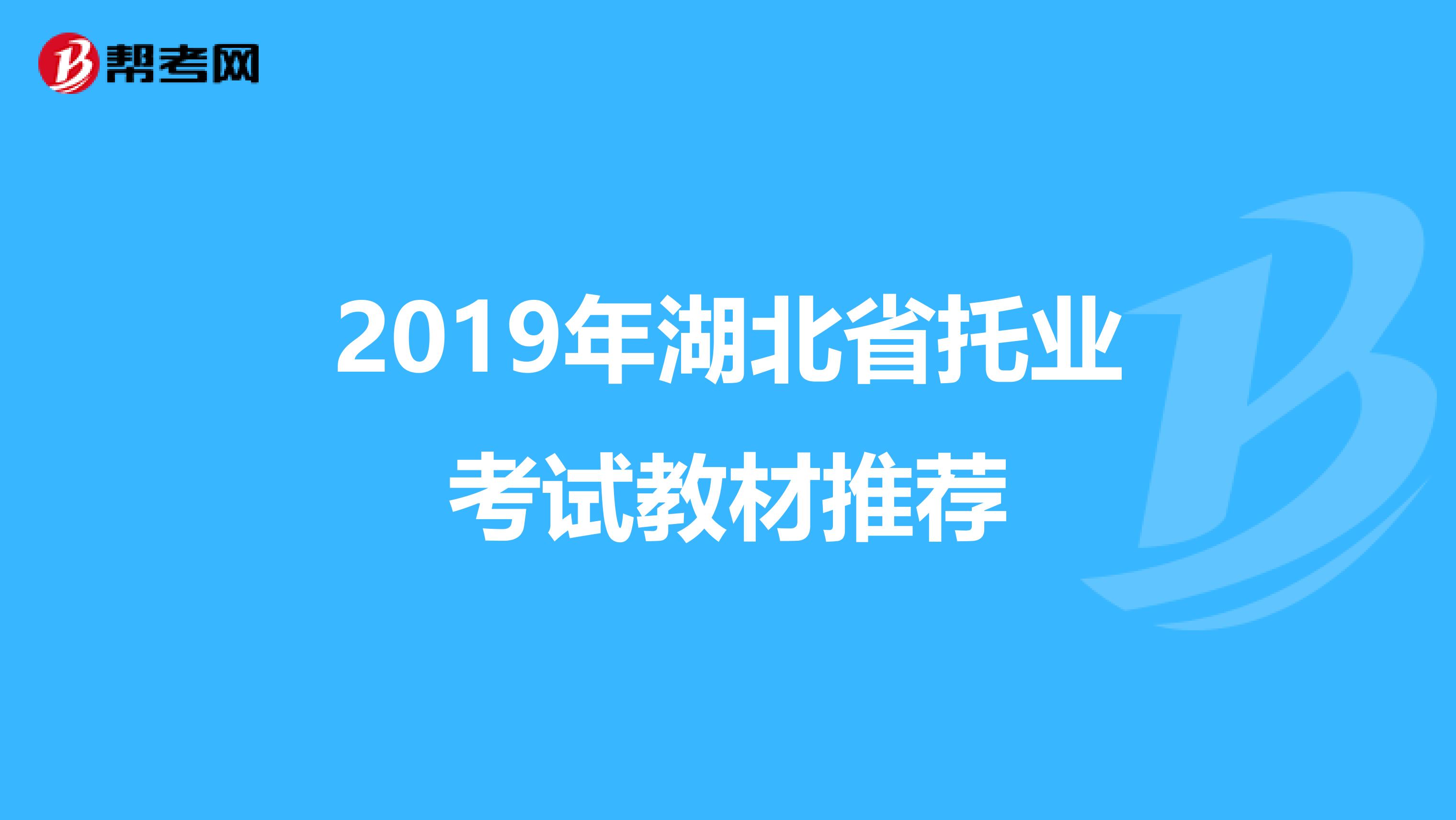 2019年湖北省托业考试教材推荐