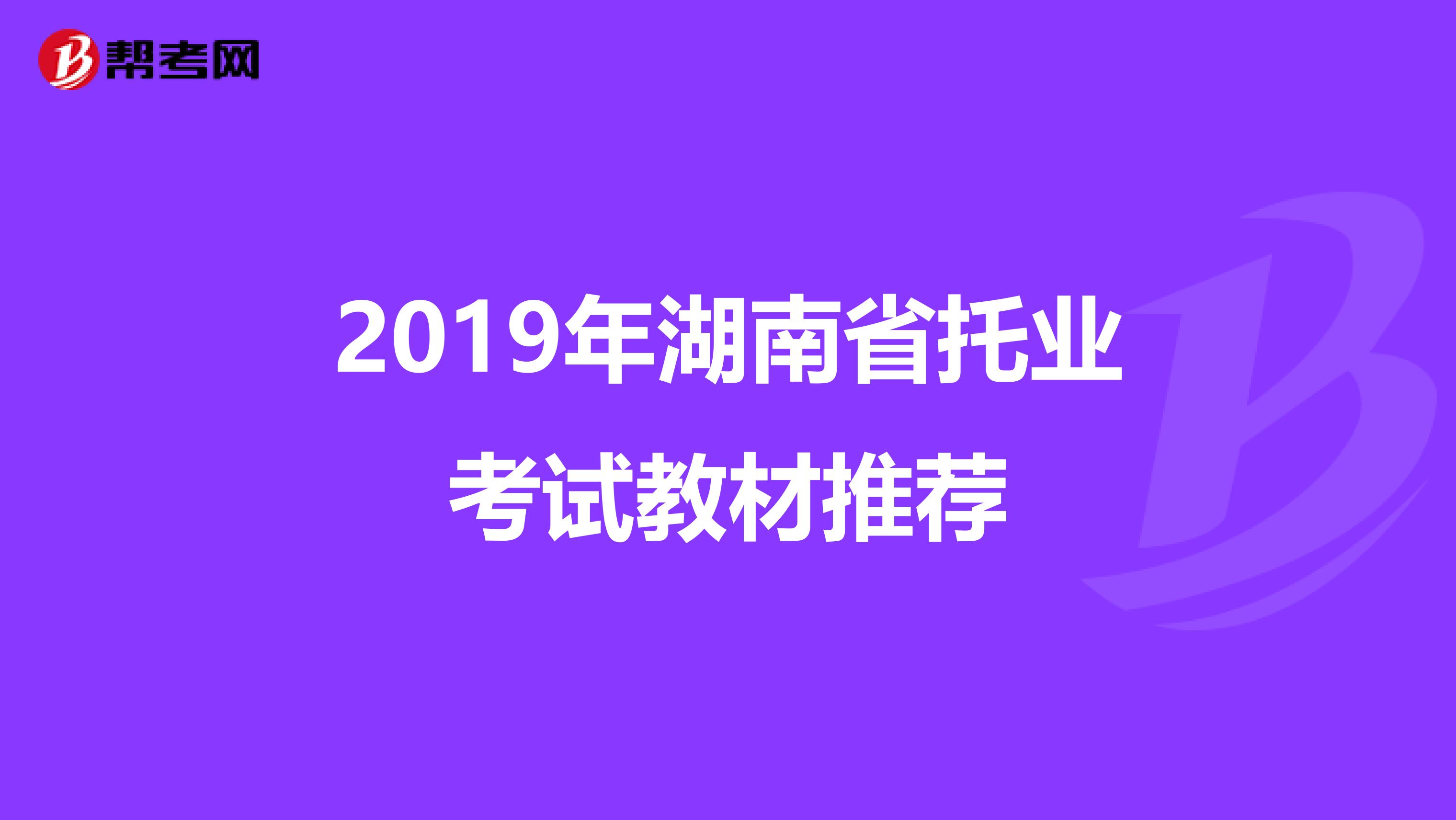 2019年湖南省托业考试教材推荐