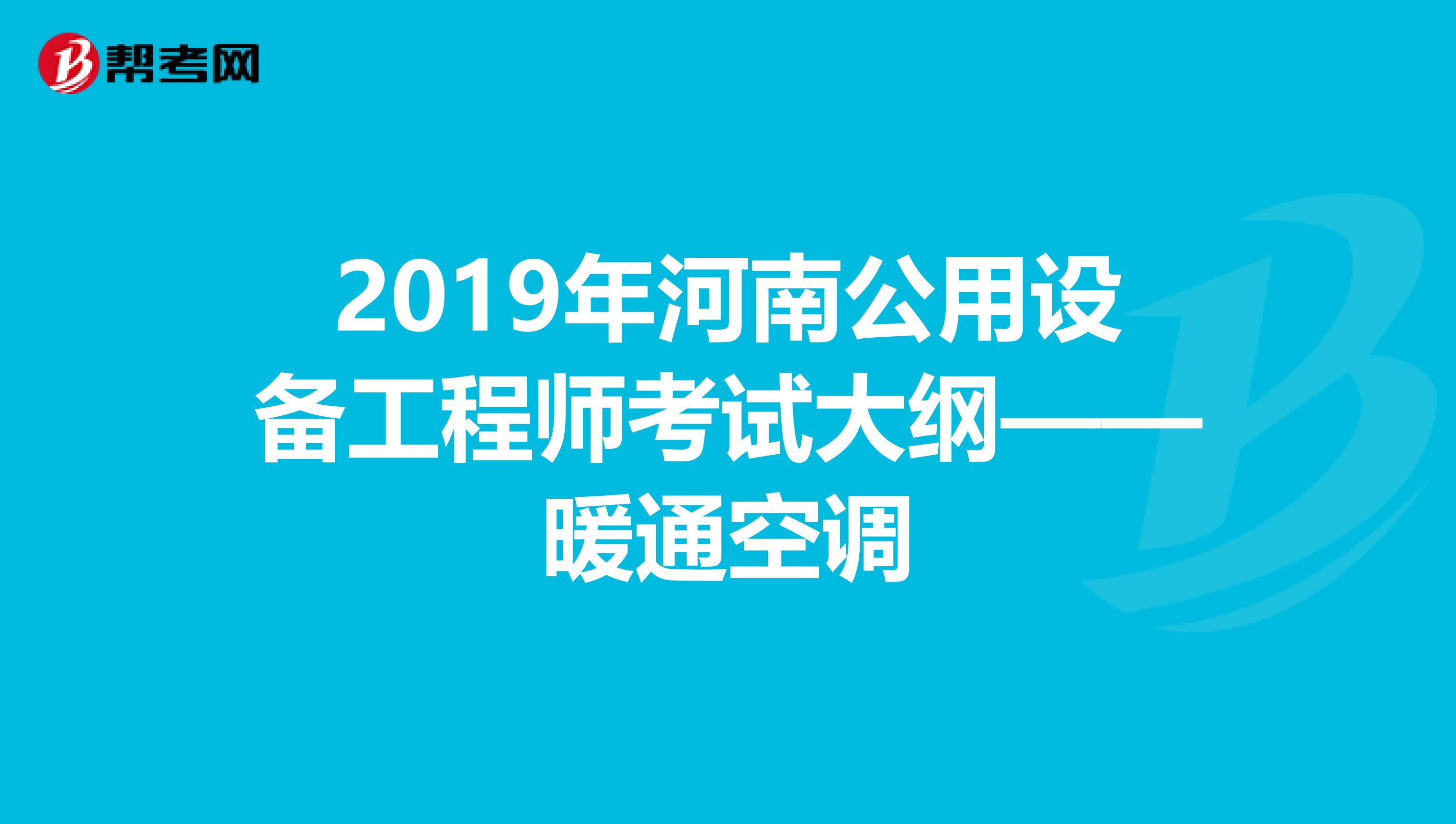 2019年河南公用设备工程师考试大纲——暖通空调