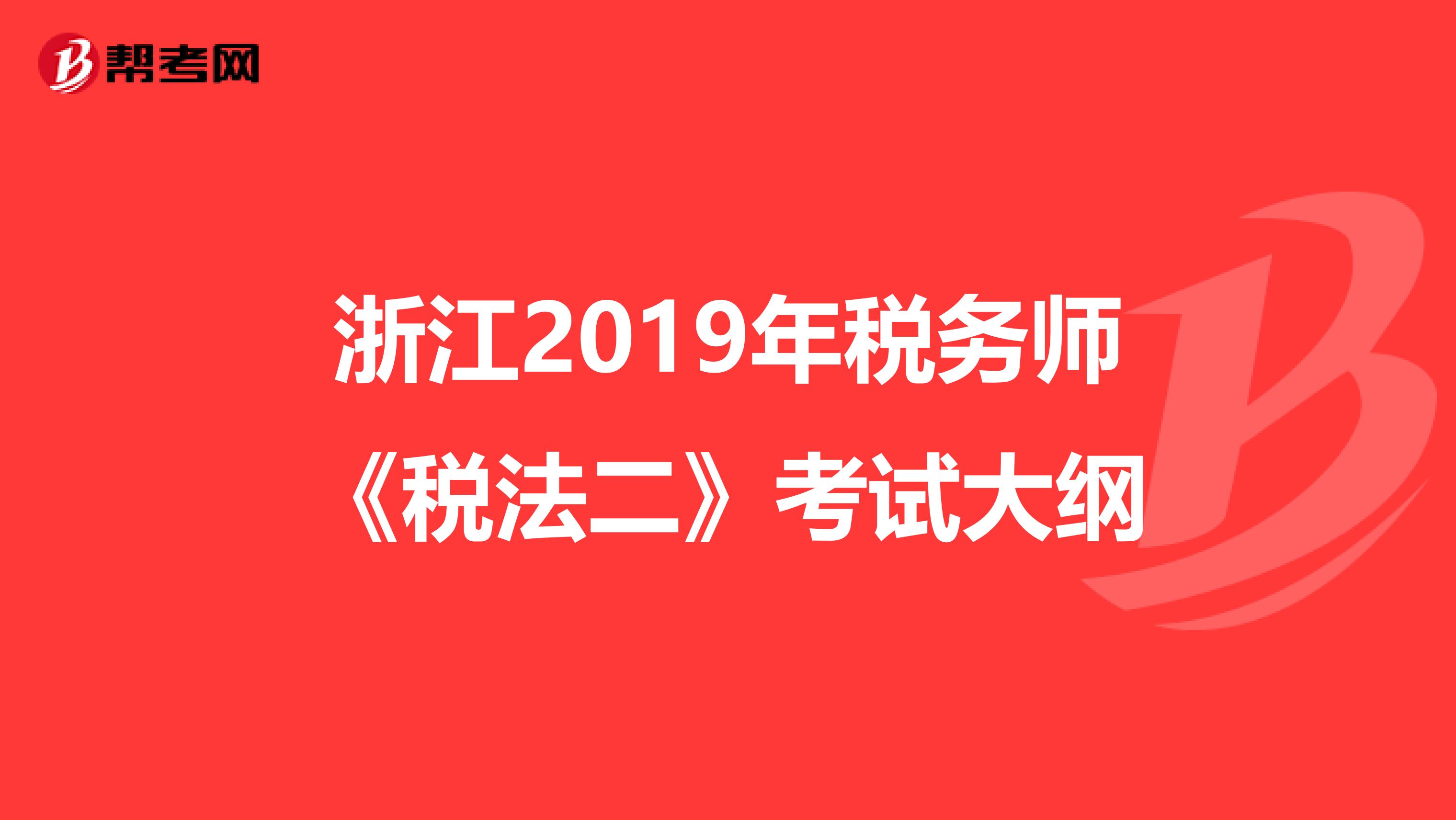 浙江2019年税务师《税法二》考试大纲