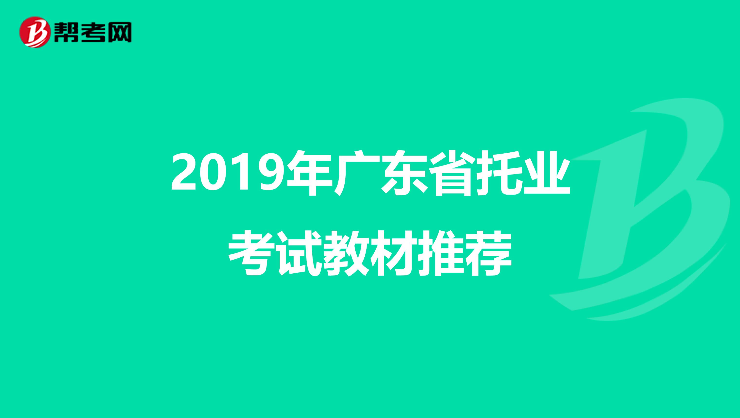 2019年廣東省托業考試教材推薦