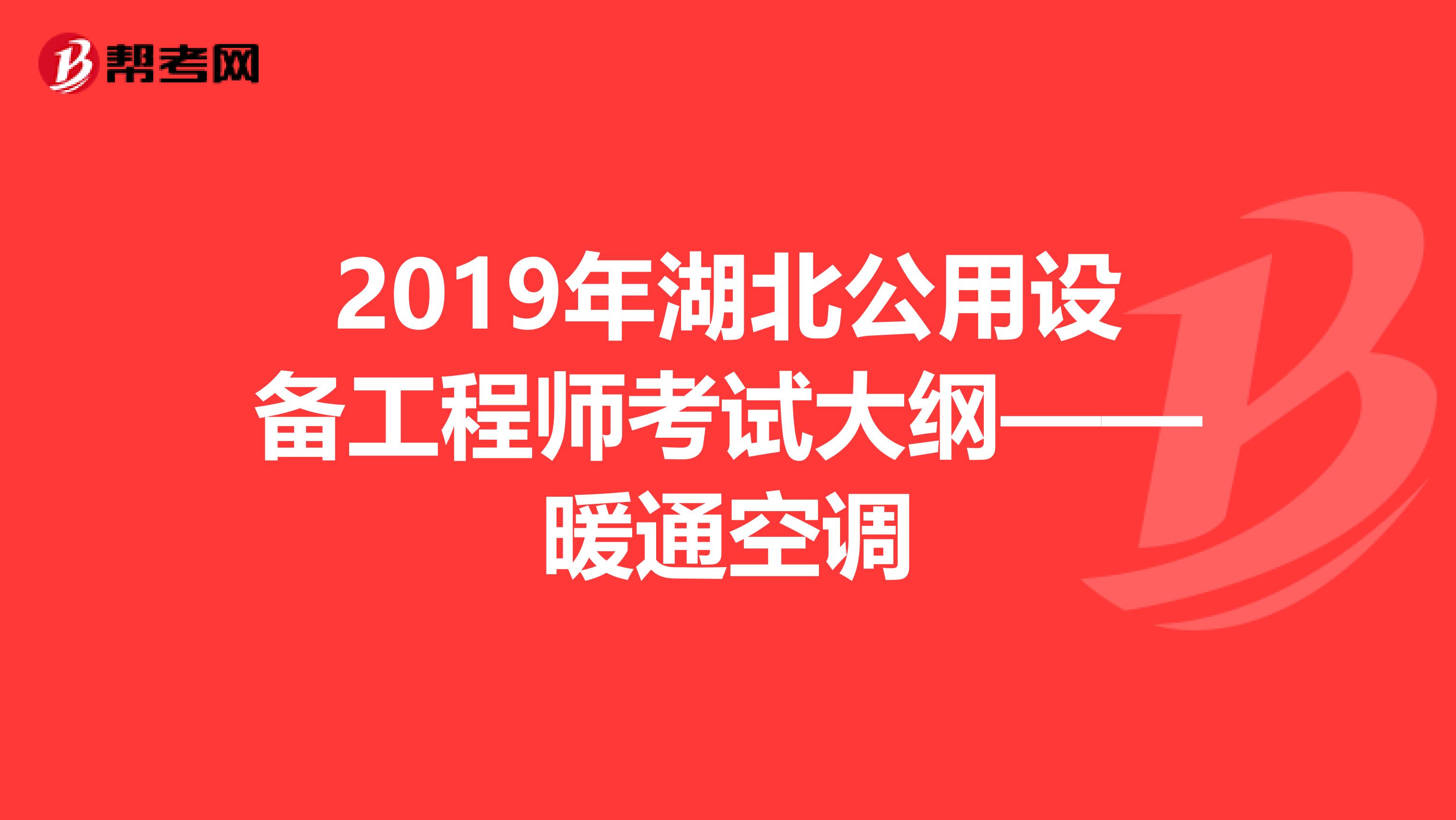 2019年湖北公用设备工程师考试大纲——暖通空调