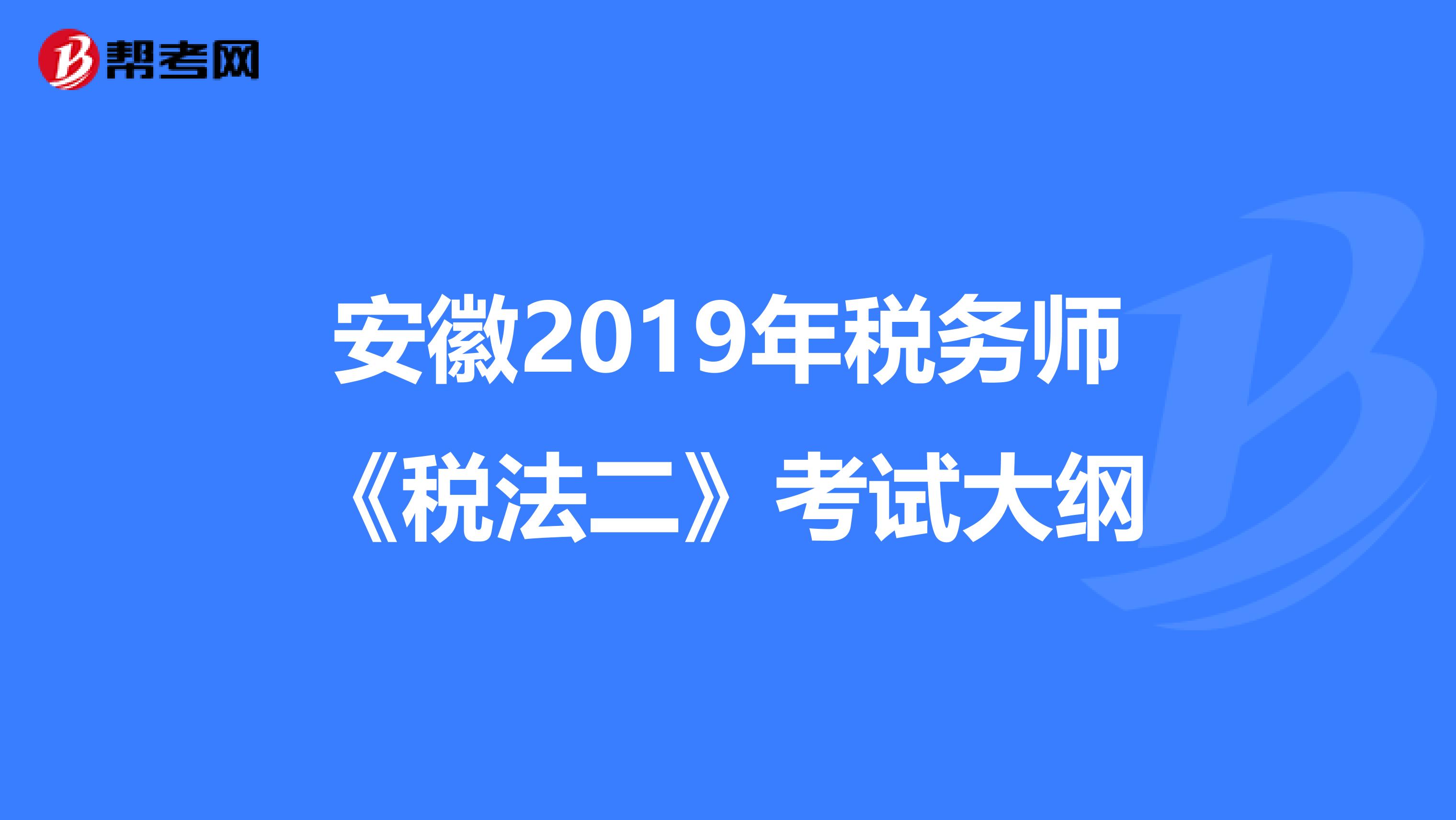 安徽2019年税务师《税法二》考试大纲