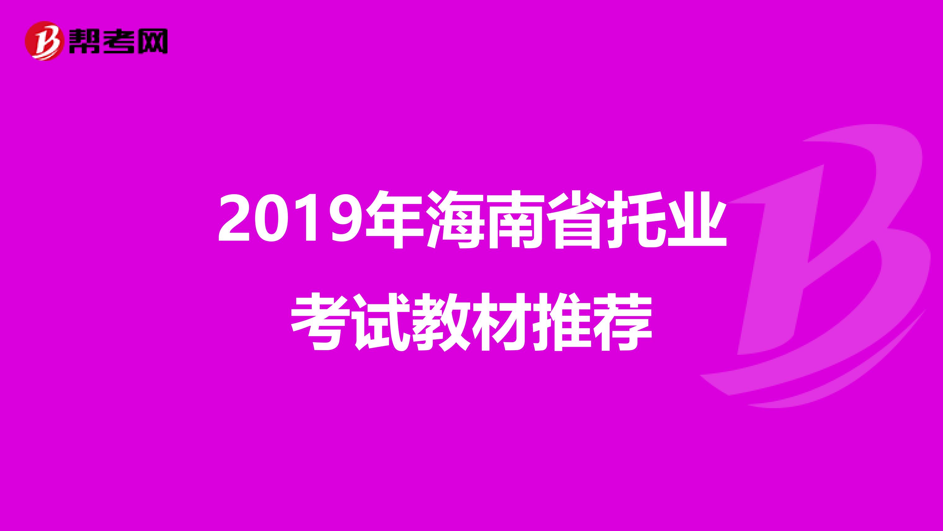 2019年海南省托業考試教材推薦