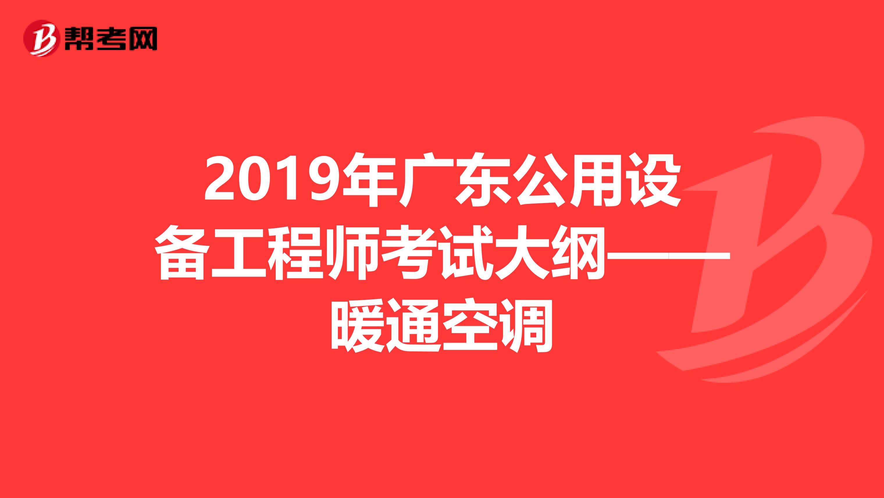 2019年广东公用设备工程师考试大纲——暖通空调