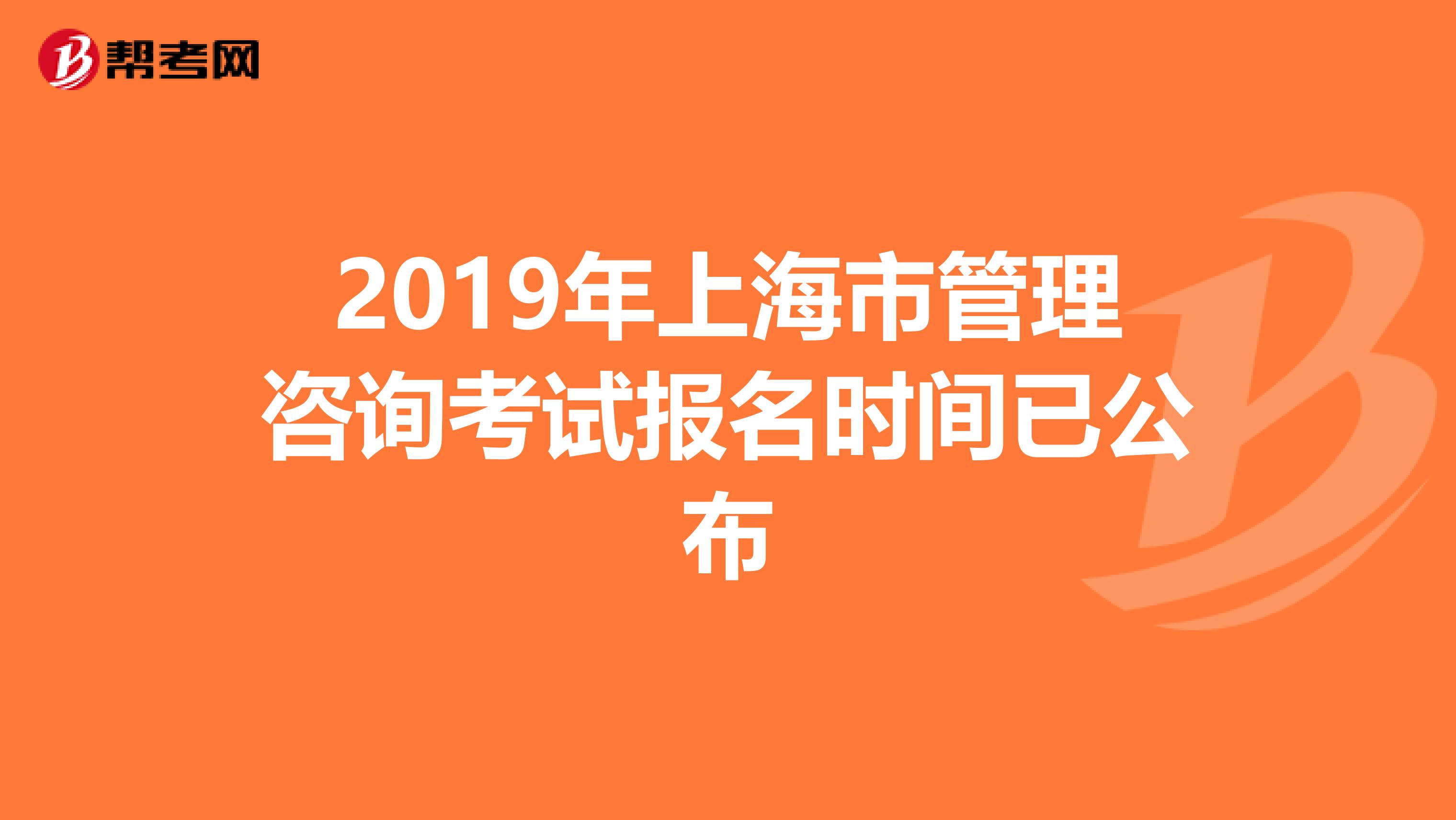2019年上海市管理咨询考试报名时间已公布