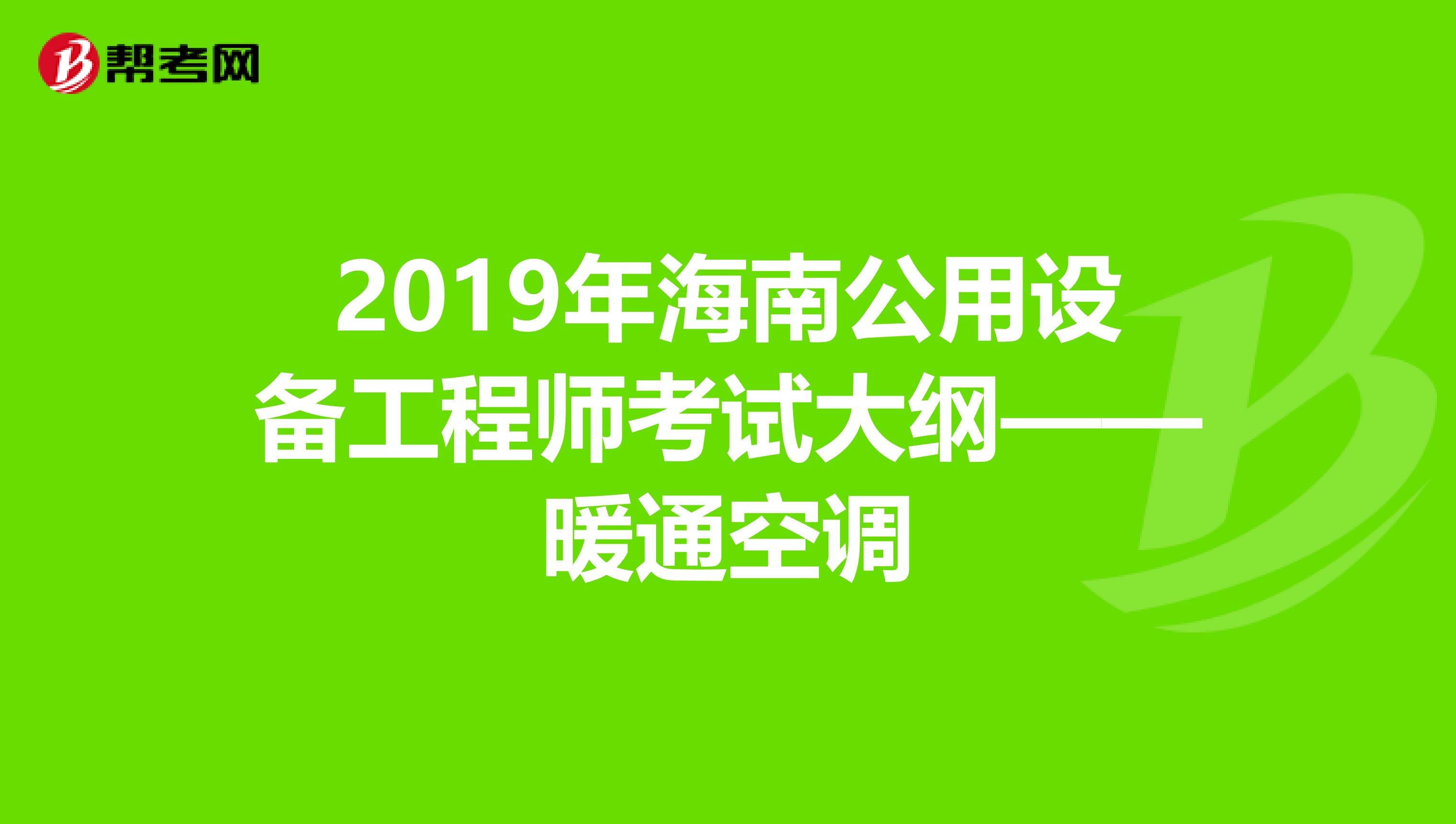 2019年海南公用设备工程师考试大纲——暖通空调