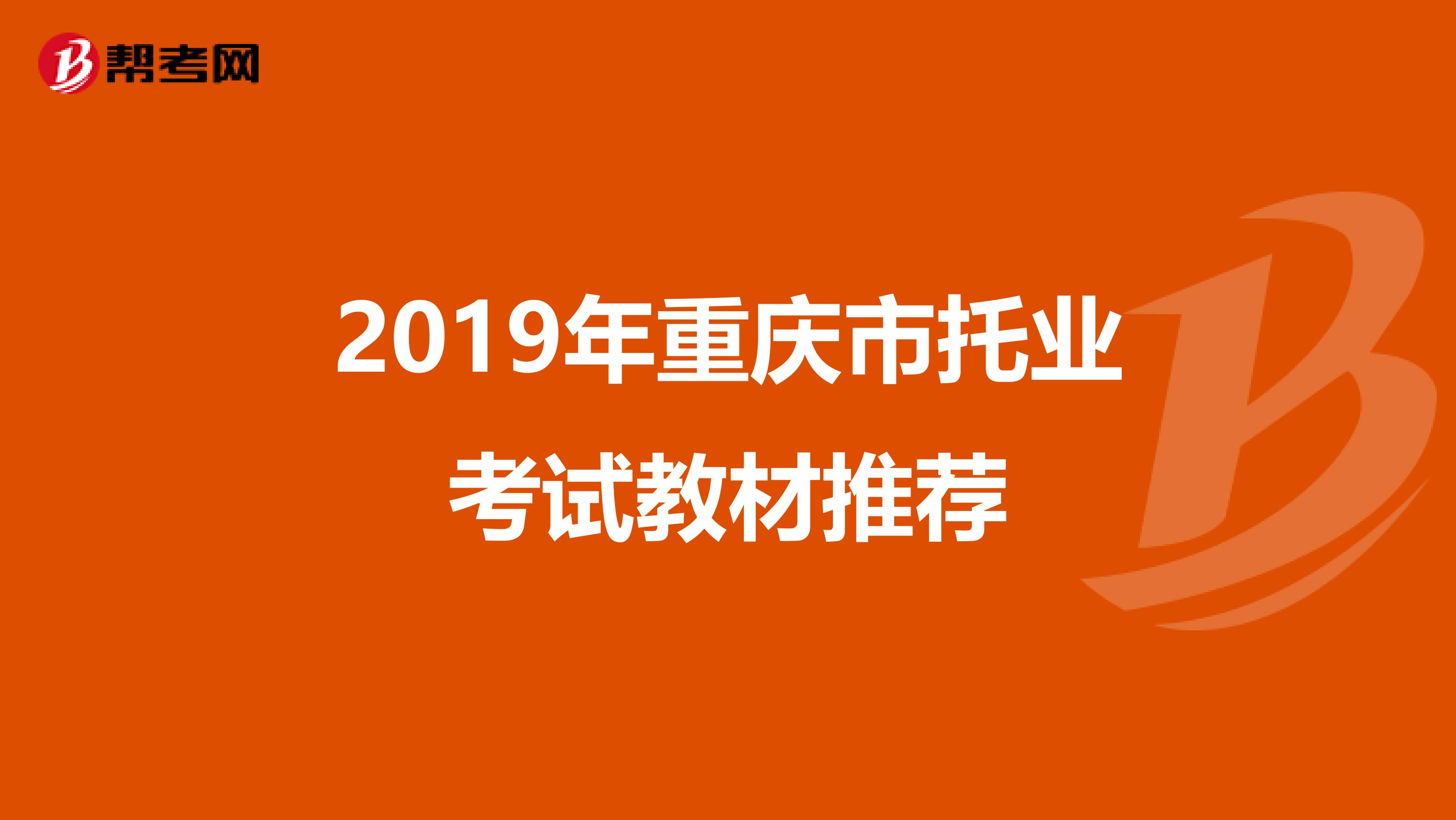 2019年重庆市托业考试教材推荐