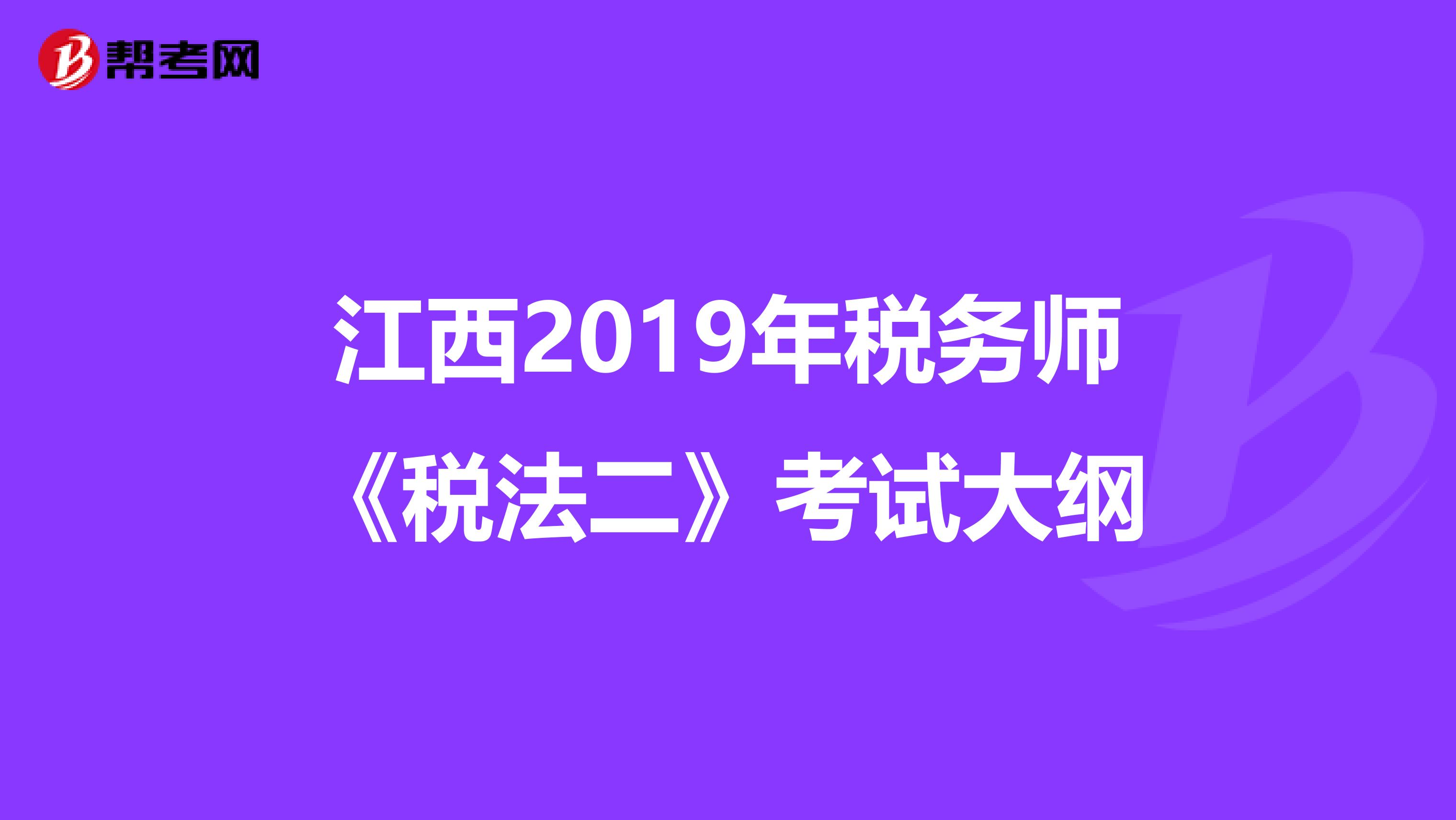 江西2019年税务师《税法二》考试大纲