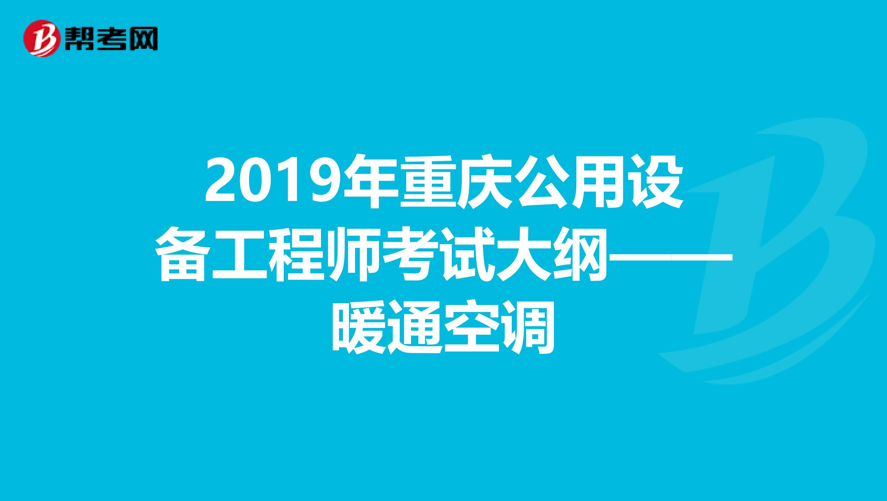 2019年重庆公用设备工程师考试大纲——暖通空调