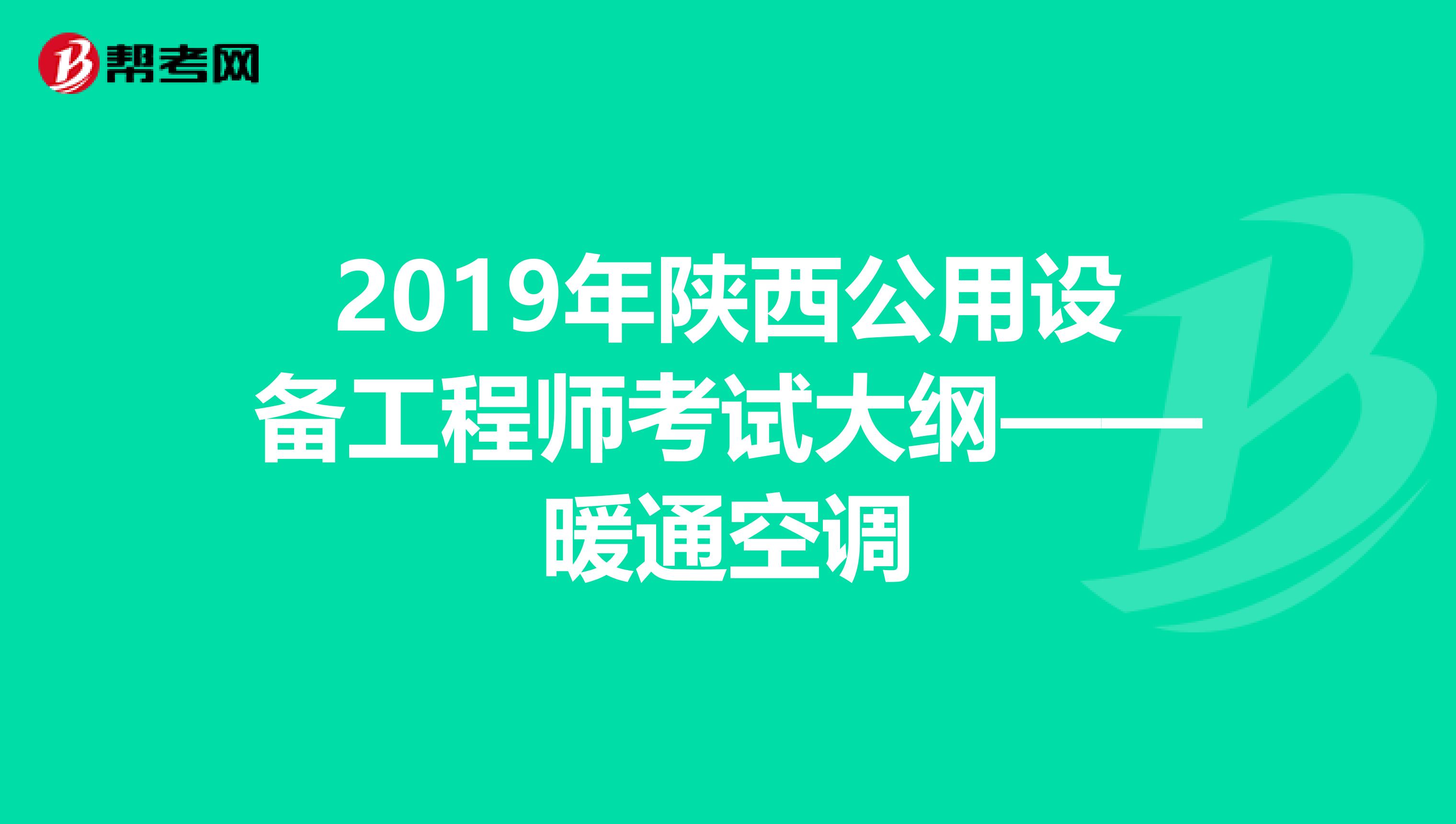 2019年陕西公用设备工程师考试大纲——暖通空调