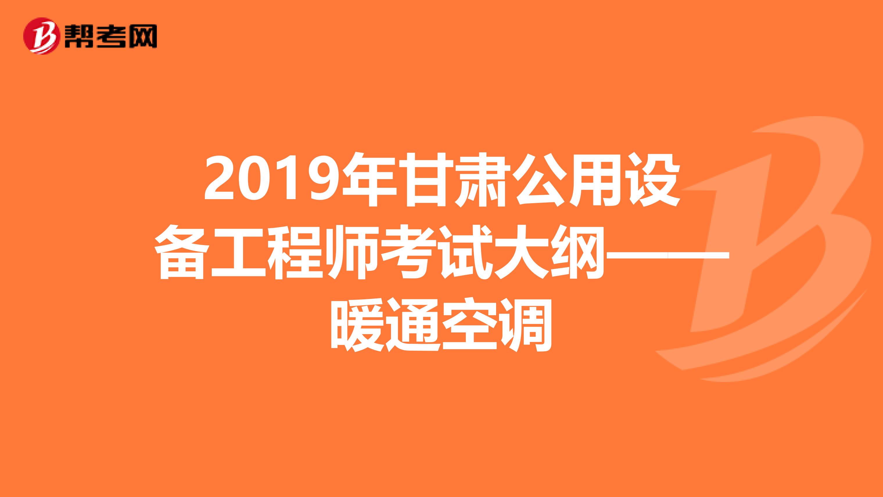 2019年甘肃公用设备工程师考试大纲——暖通空调