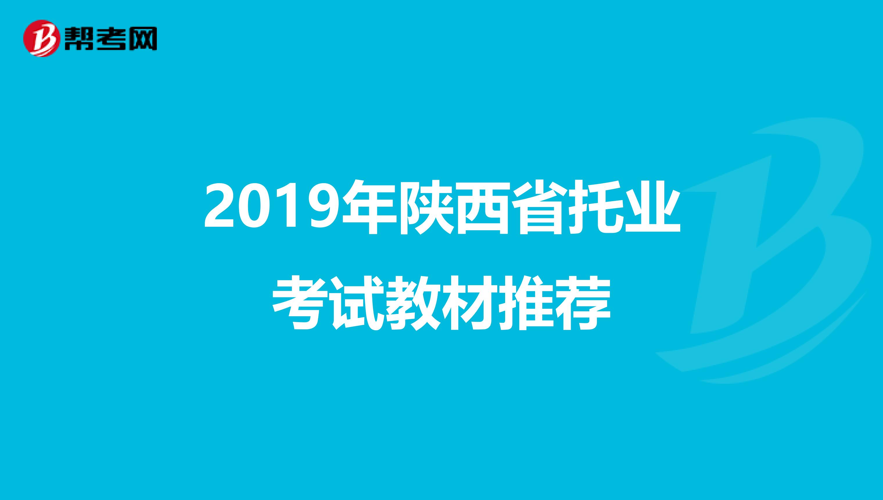 2019年陕西省托业考试教材推荐